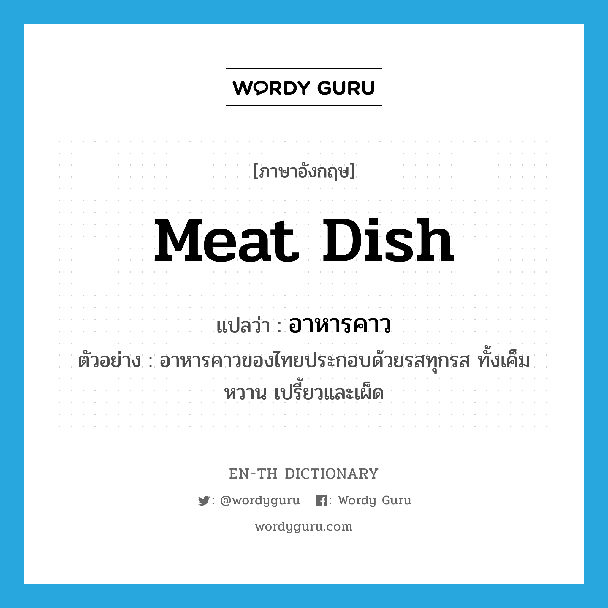 meat dish แปลว่า?, คำศัพท์ภาษาอังกฤษ meat dish แปลว่า อาหารคาว ประเภท N ตัวอย่าง อาหารคาวของไทยประกอบด้วยรสทุกรส ทั้งเค็ม หวาน เปรี้ยวและเผ็ด หมวด N