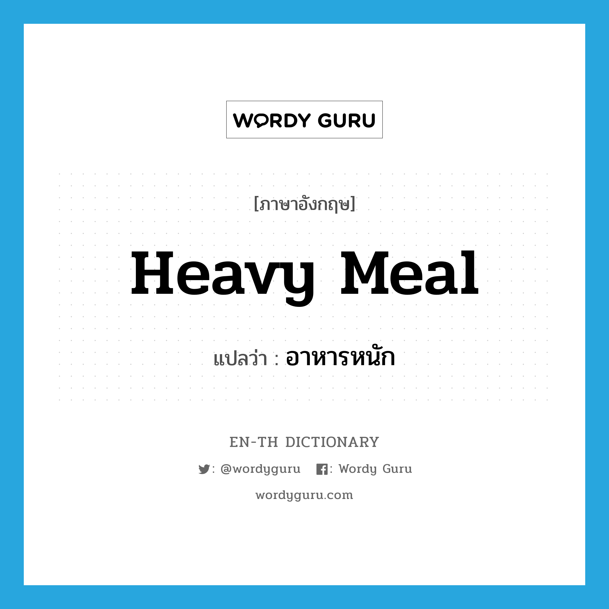 heavy meal แปลว่า?, คำศัพท์ภาษาอังกฤษ heavy meal แปลว่า อาหารหนัก ประเภท N หมวด N