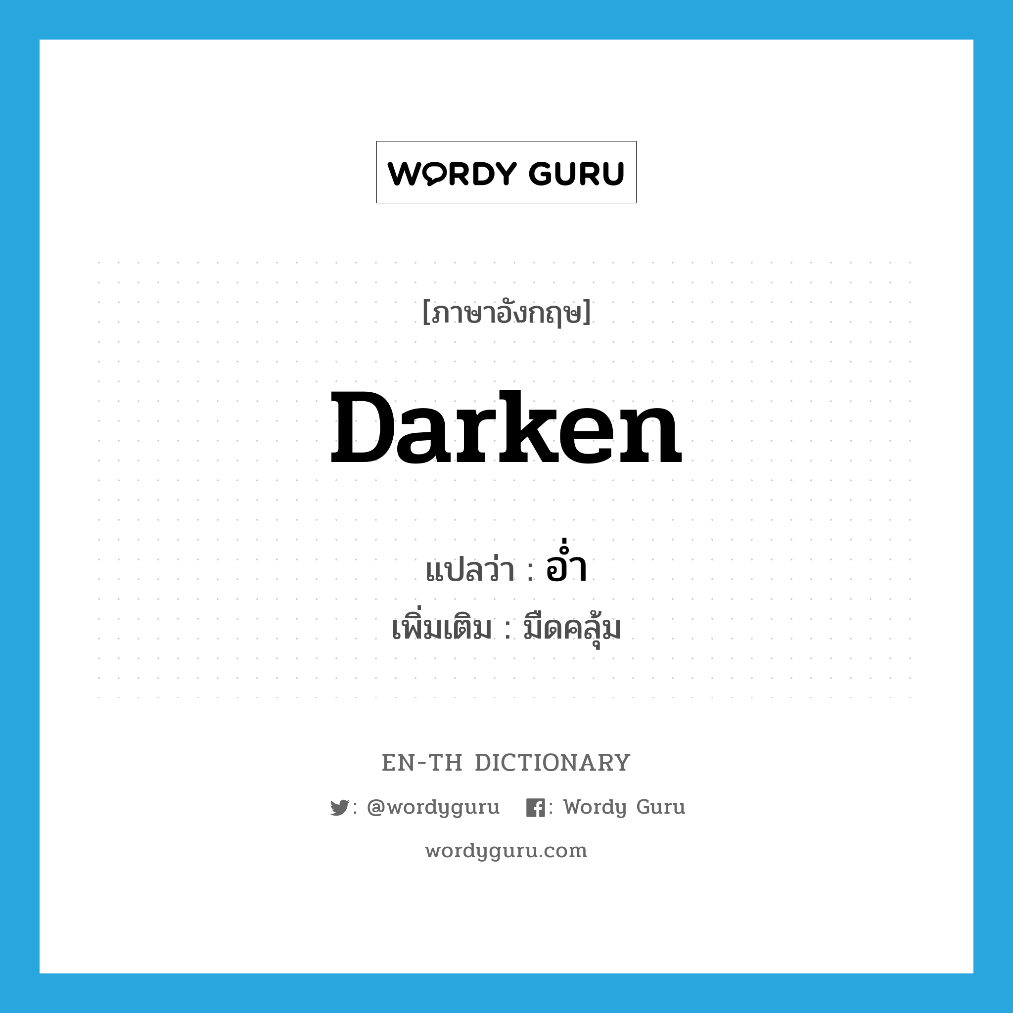 darken แปลว่า?, คำศัพท์ภาษาอังกฤษ darken แปลว่า อ่ำ ประเภท ADJ เพิ่มเติม มืดคลุ้ม หมวด ADJ
