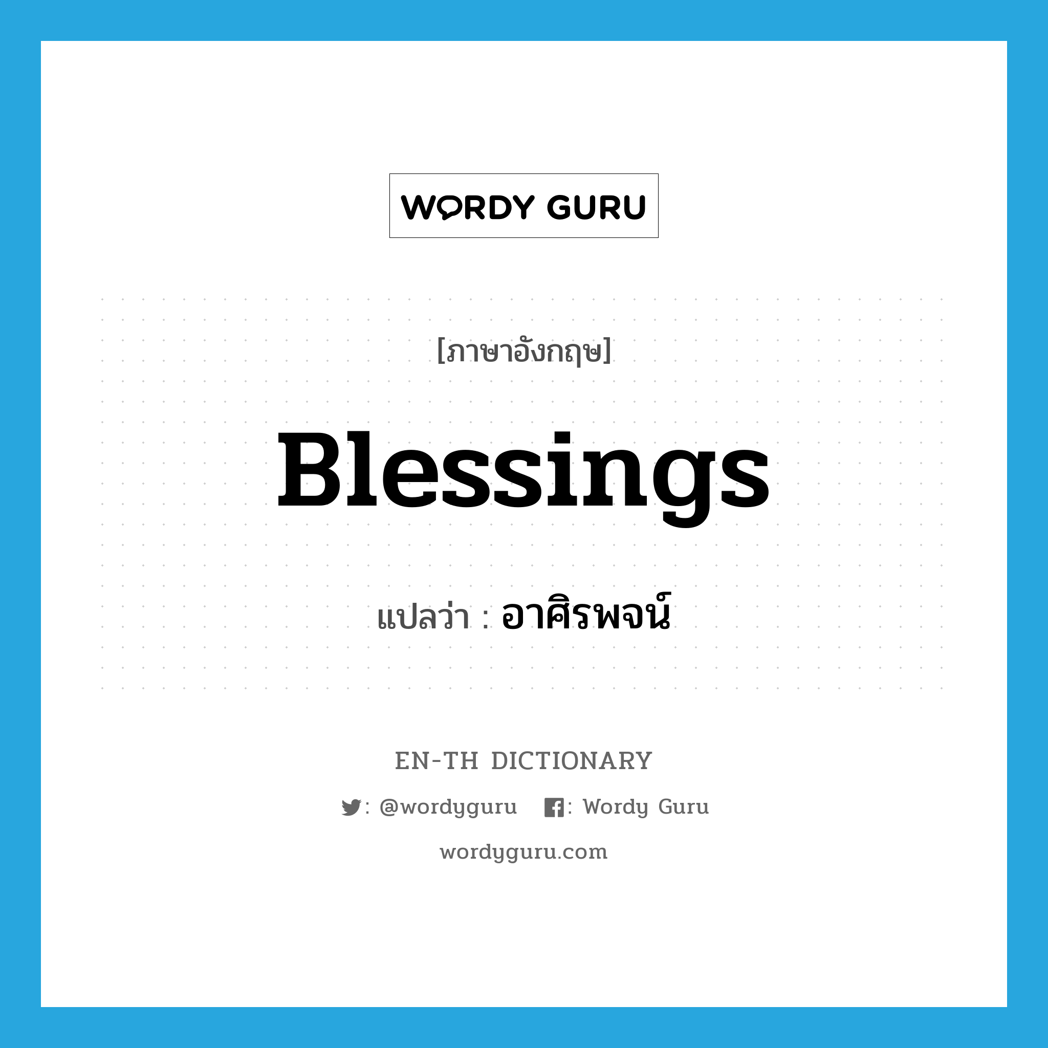 blessings แปลว่า?, คำศัพท์ภาษาอังกฤษ blessings แปลว่า อาศิรพจน์ ประเภท N หมวด N