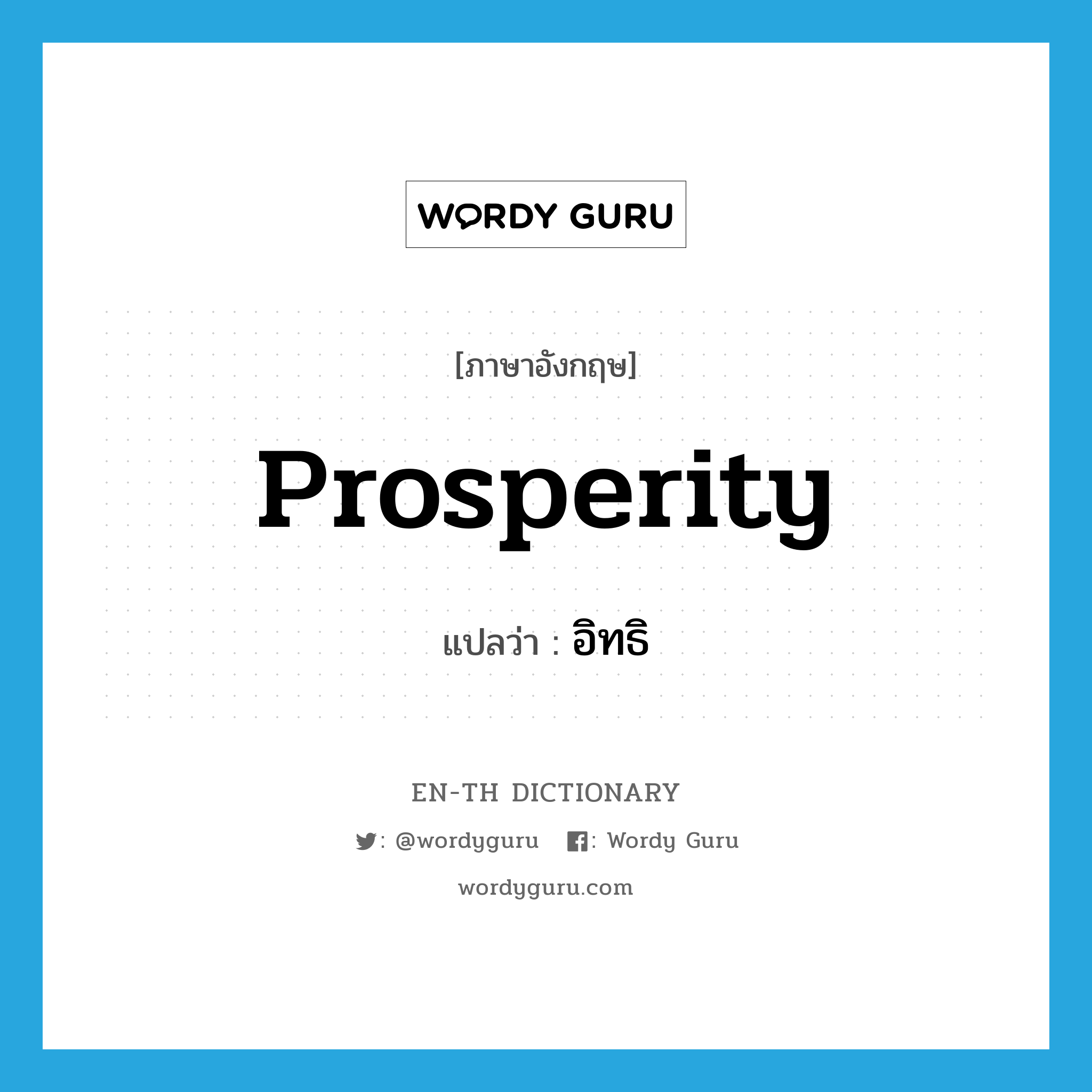 prosperity แปลว่า?, คำศัพท์ภาษาอังกฤษ prosperity แปลว่า อิทธิ ประเภท N หมวด N