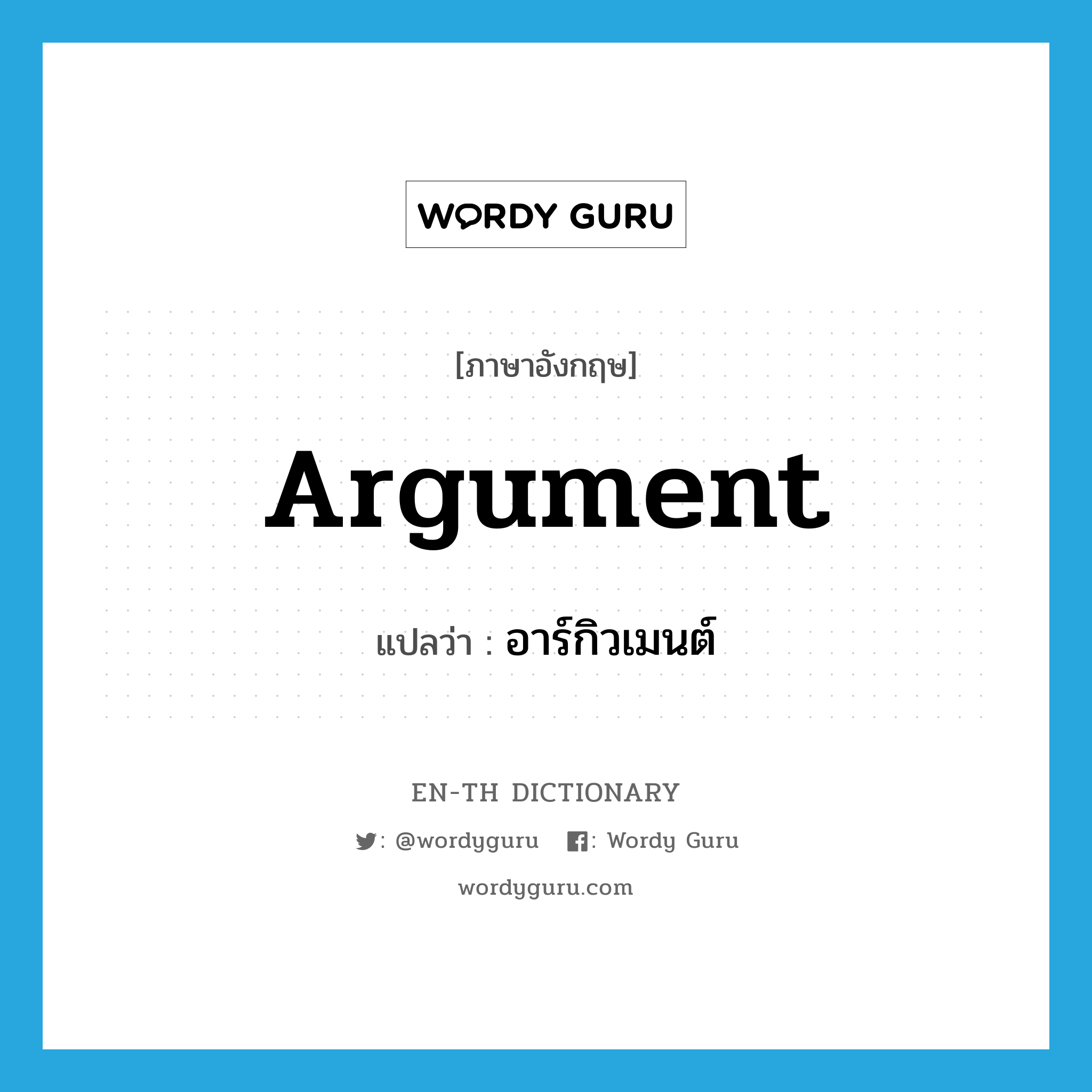 argument แปลว่า?, คำศัพท์ภาษาอังกฤษ argument แปลว่า อาร์กิวเมนต์ ประเภท N หมวด N