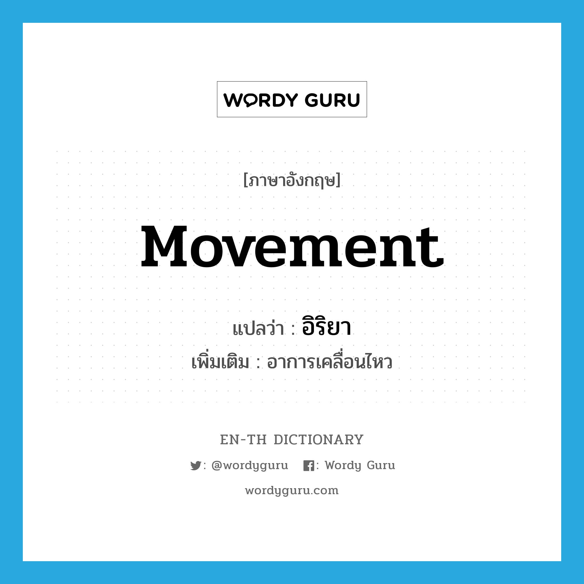 movement แปลว่า?, คำศัพท์ภาษาอังกฤษ movement แปลว่า อิริยา ประเภท N เพิ่มเติม อาการเคลื่อนไหว หมวด N