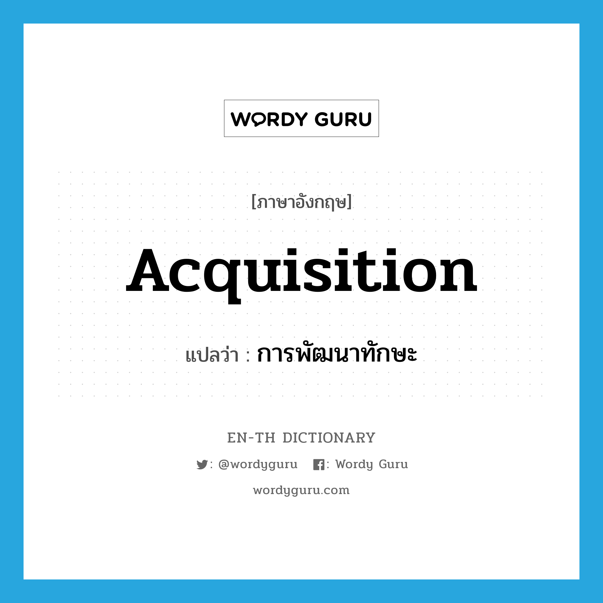acquisition แปลว่า?, คำศัพท์ภาษาอังกฤษ acquisition แปลว่า การพัฒนาทักษะ ประเภท N หมวด N