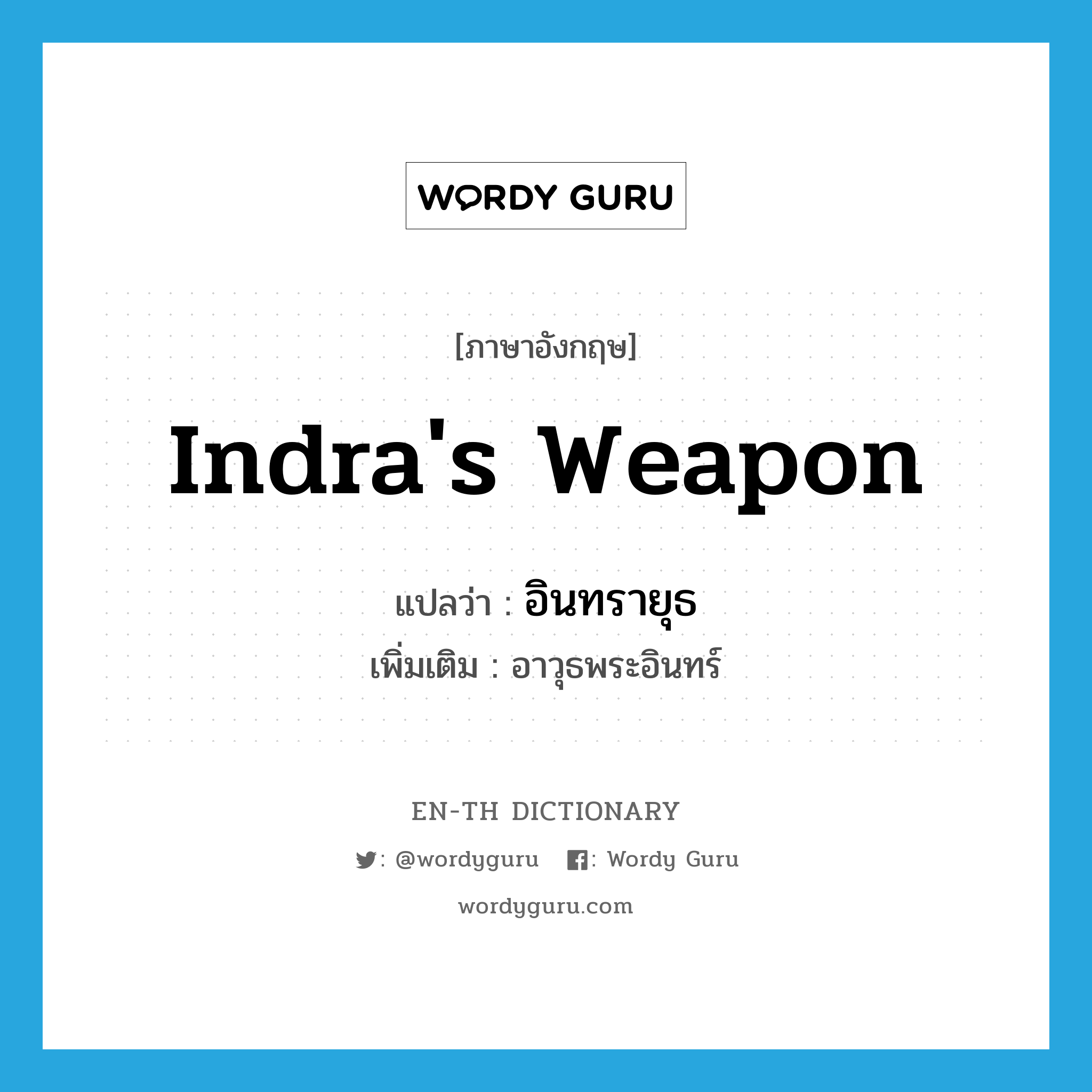 Indra's weapon แปลว่า?, คำศัพท์ภาษาอังกฤษ Indra's weapon แปลว่า อินทรายุธ ประเภท N เพิ่มเติม อาวุธพระอินทร์ หมวด N