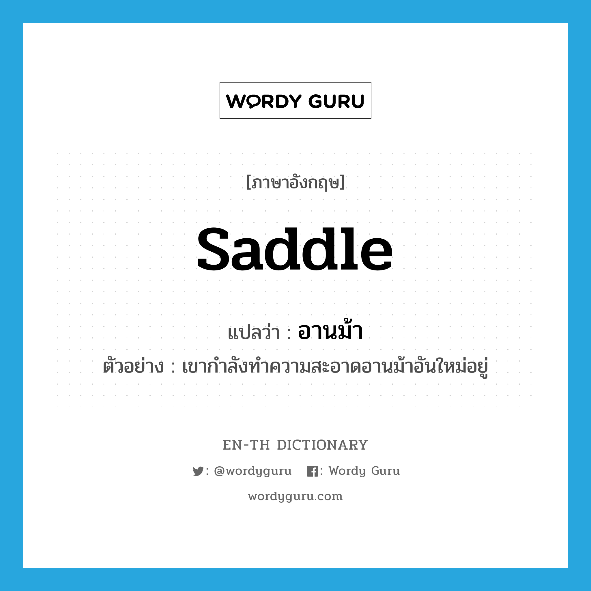 saddle แปลว่า?, คำศัพท์ภาษาอังกฤษ saddle แปลว่า อานม้า ประเภท N ตัวอย่าง เขากำลังทำความสะอาดอานม้าอันใหม่อยู่ หมวด N