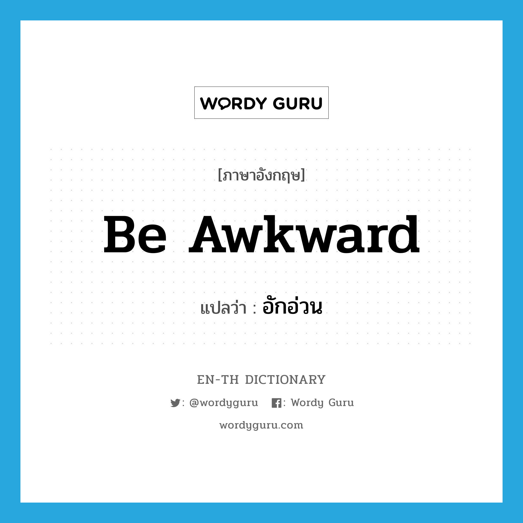 be awkward แปลว่า?, คำศัพท์ภาษาอังกฤษ be awkward แปลว่า อักอ่วน ประเภท V หมวด V