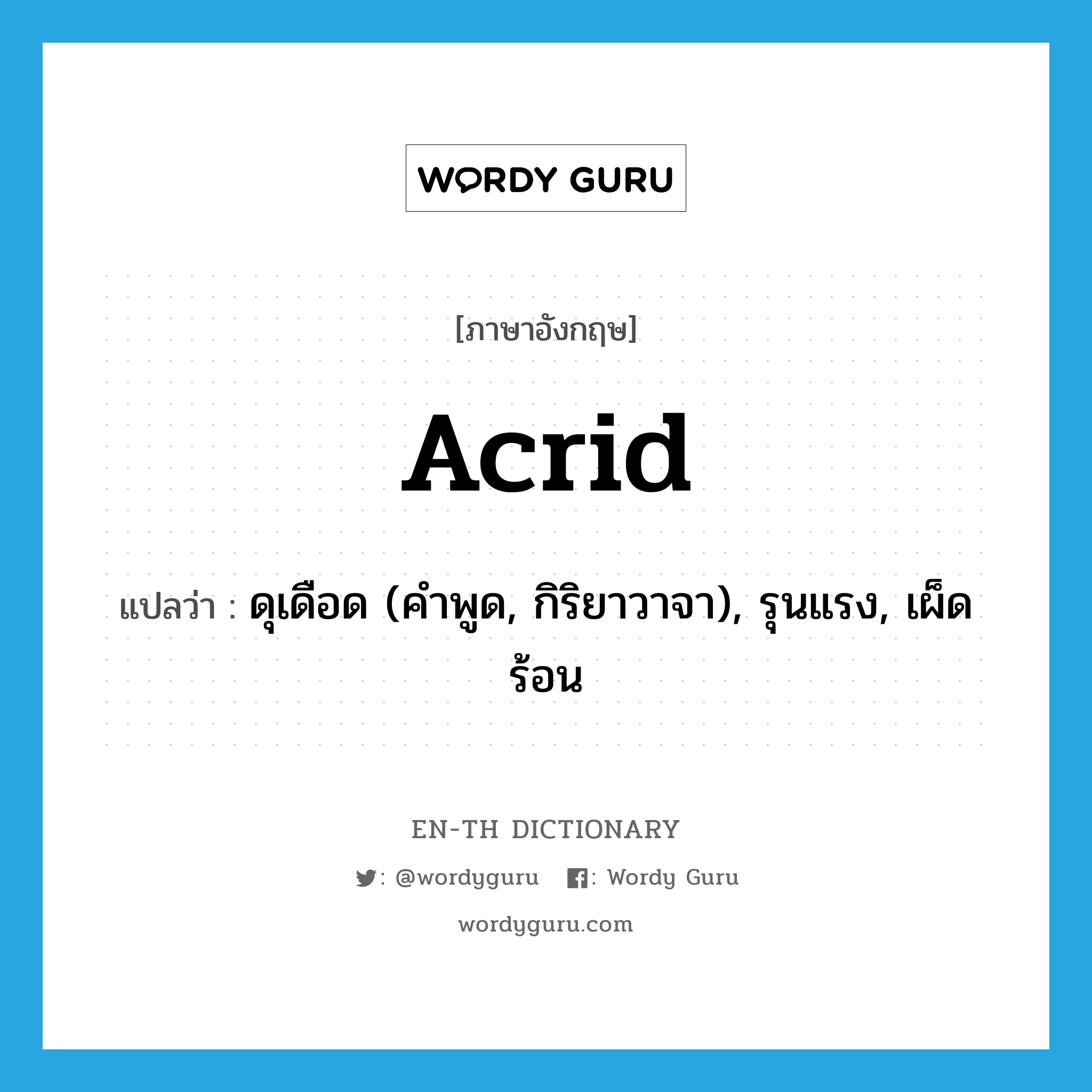 acrid แปลว่า?, คำศัพท์ภาษาอังกฤษ acrid แปลว่า ดุเดือด (คำพูด, กิริยาวาจา), รุนแรง, เผ็ดร้อน ประเภท ADJ หมวด ADJ