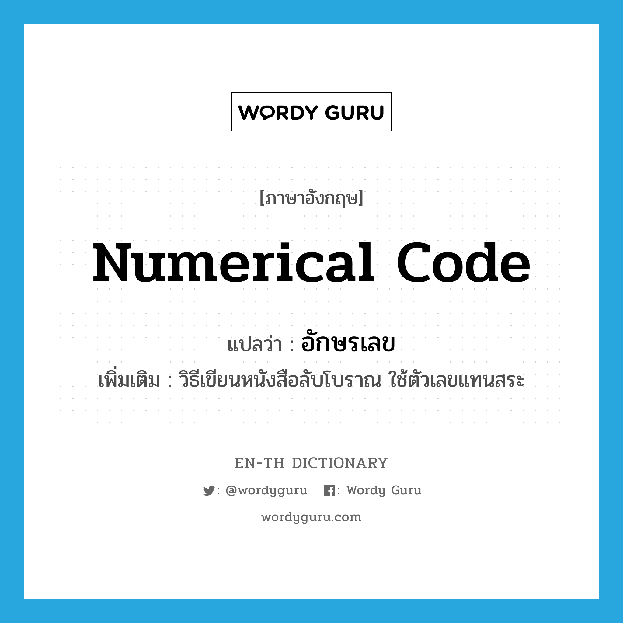 numerical code แปลว่า?, คำศัพท์ภาษาอังกฤษ numerical code แปลว่า อักษรเลข ประเภท N เพิ่มเติม วิธีเขียนหนังสือลับโบราณ ใช้ตัวเลขแทนสระ หมวด N