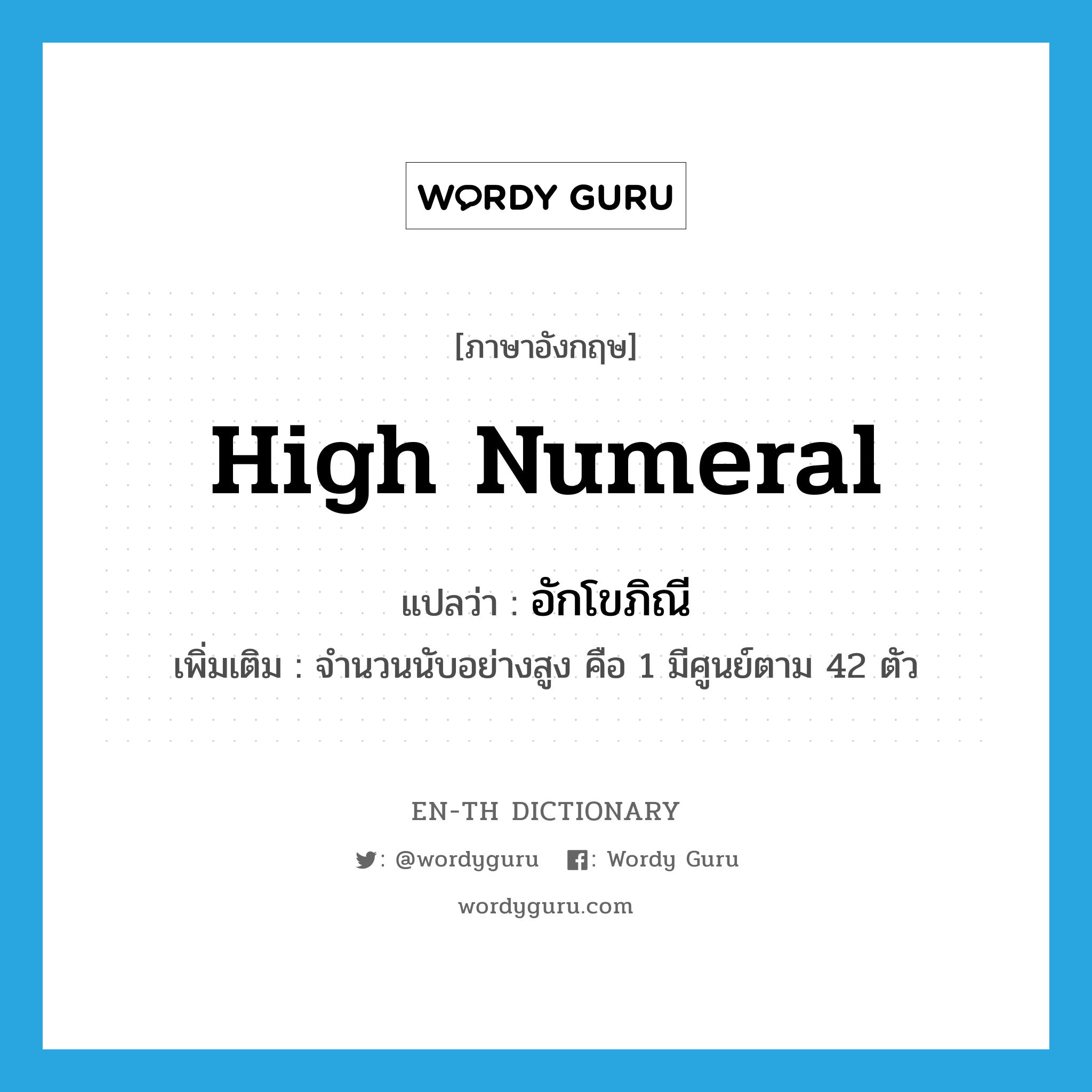 high numeral แปลว่า?, คำศัพท์ภาษาอังกฤษ high numeral แปลว่า อักโขภิณี ประเภท N เพิ่มเติม จำนวนนับอย่างสูง คือ 1 มีศูนย์ตาม 42 ตัว หมวด N
