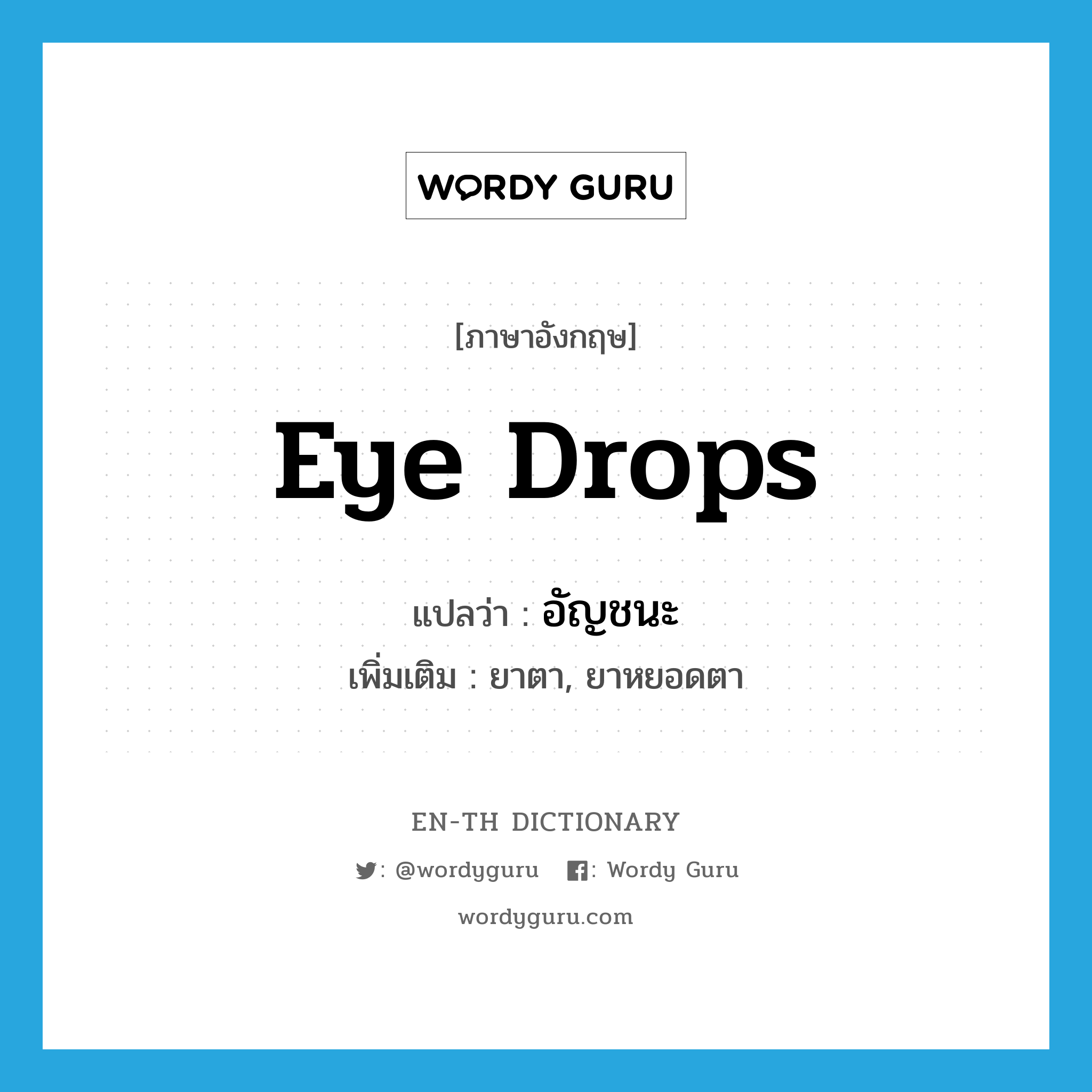 eye drops แปลว่า?, คำศัพท์ภาษาอังกฤษ eye drops แปลว่า อัญชนะ ประเภท N เพิ่มเติม ยาตา, ยาหยอดตา หมวด N