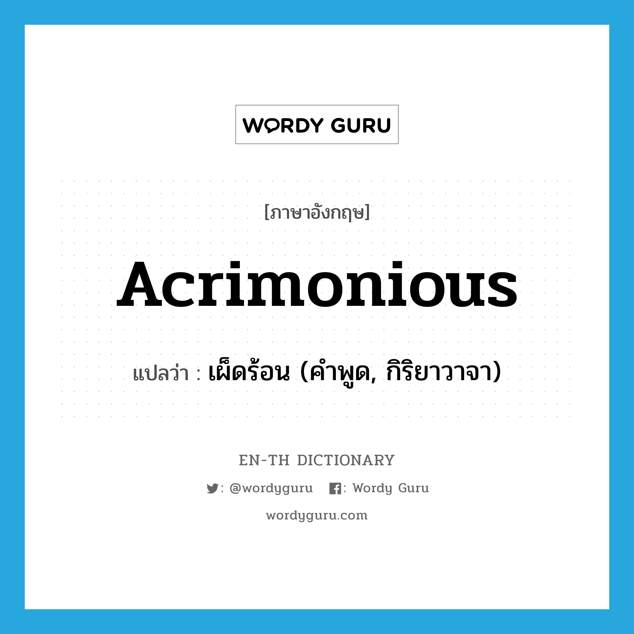 acrimonious แปลว่า?, คำศัพท์ภาษาอังกฤษ acrimonious แปลว่า เผ็ดร้อน (คำพูด, กิริยาวาจา) ประเภท ADJ หมวด ADJ