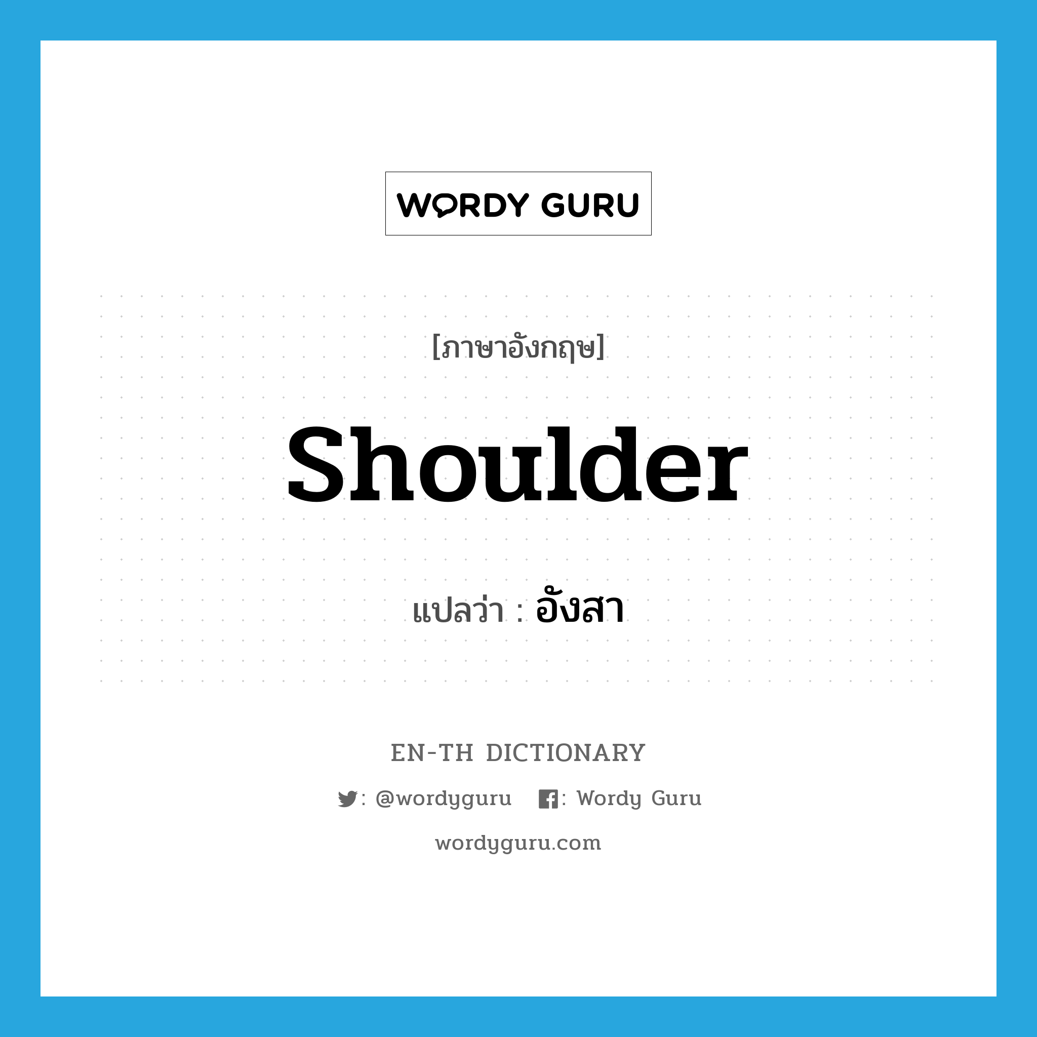 shoulder แปลว่า?, คำศัพท์ภาษาอังกฤษ shoulder แปลว่า อังสา ประเภท N หมวด N