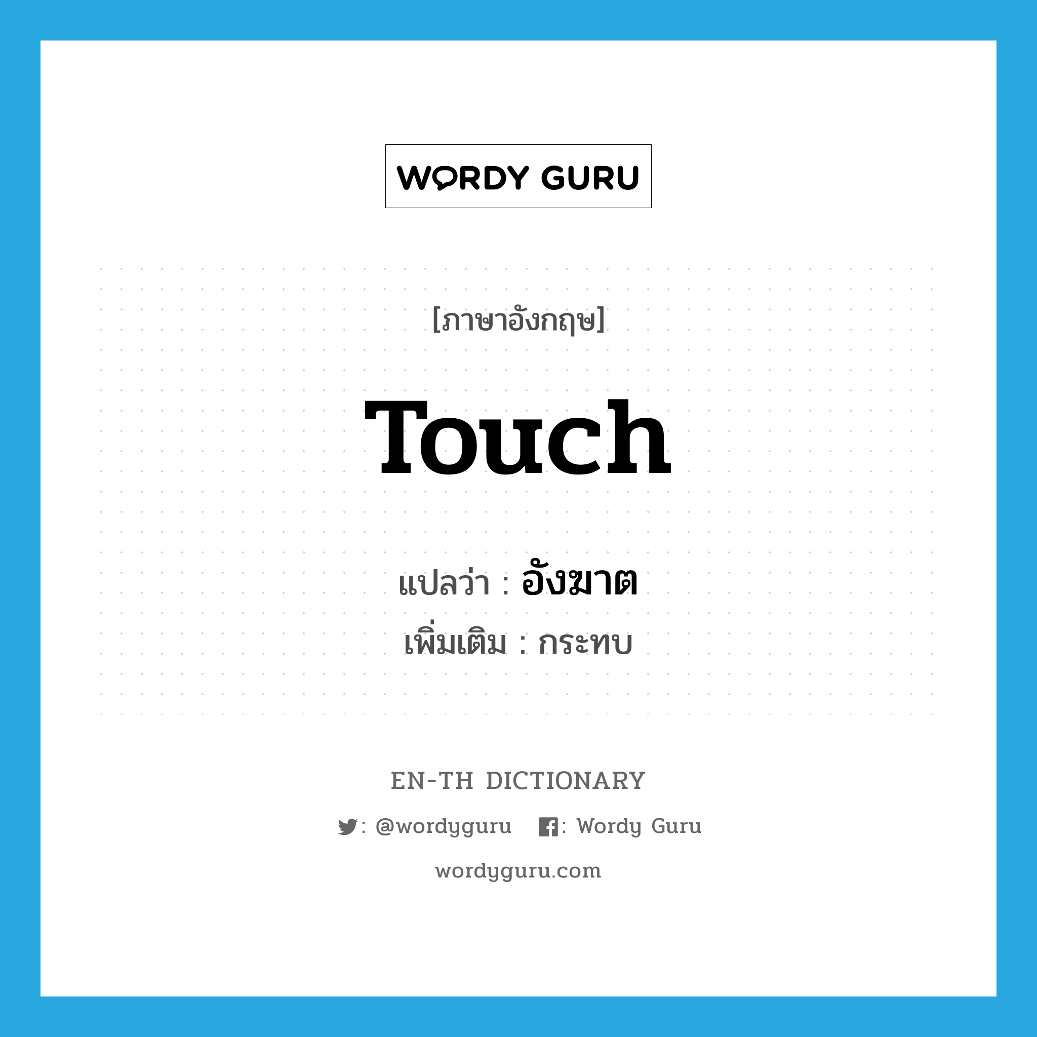 touch แปลว่า?, คำศัพท์ภาษาอังกฤษ touch แปลว่า อังฆาต ประเภท V เพิ่มเติม กระทบ หมวด V