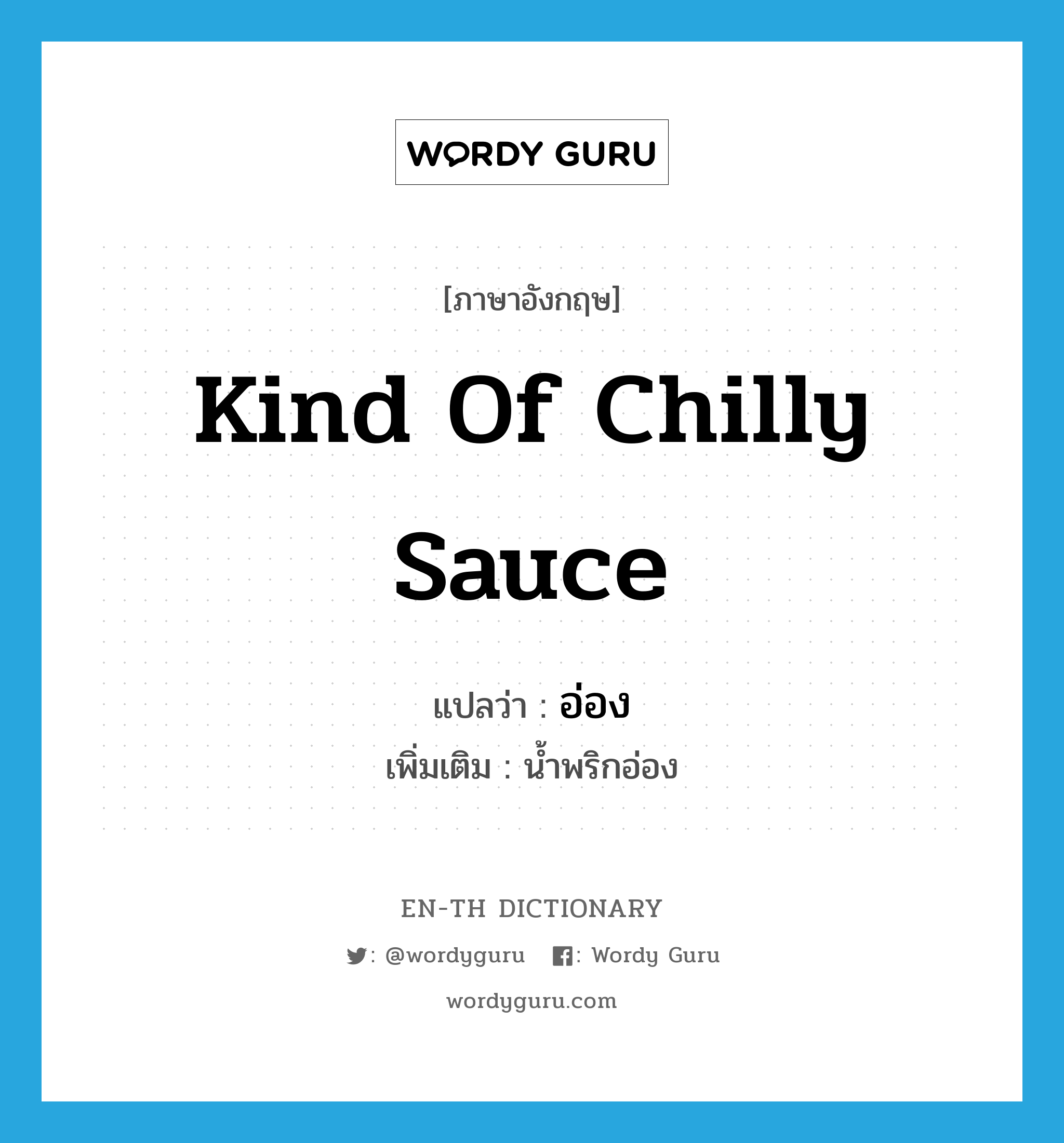 kind of chilly sauce แปลว่า?, คำศัพท์ภาษาอังกฤษ kind of chilly sauce แปลว่า อ่อง ประเภท N เพิ่มเติม น้ำพริกอ่อง หมวด N