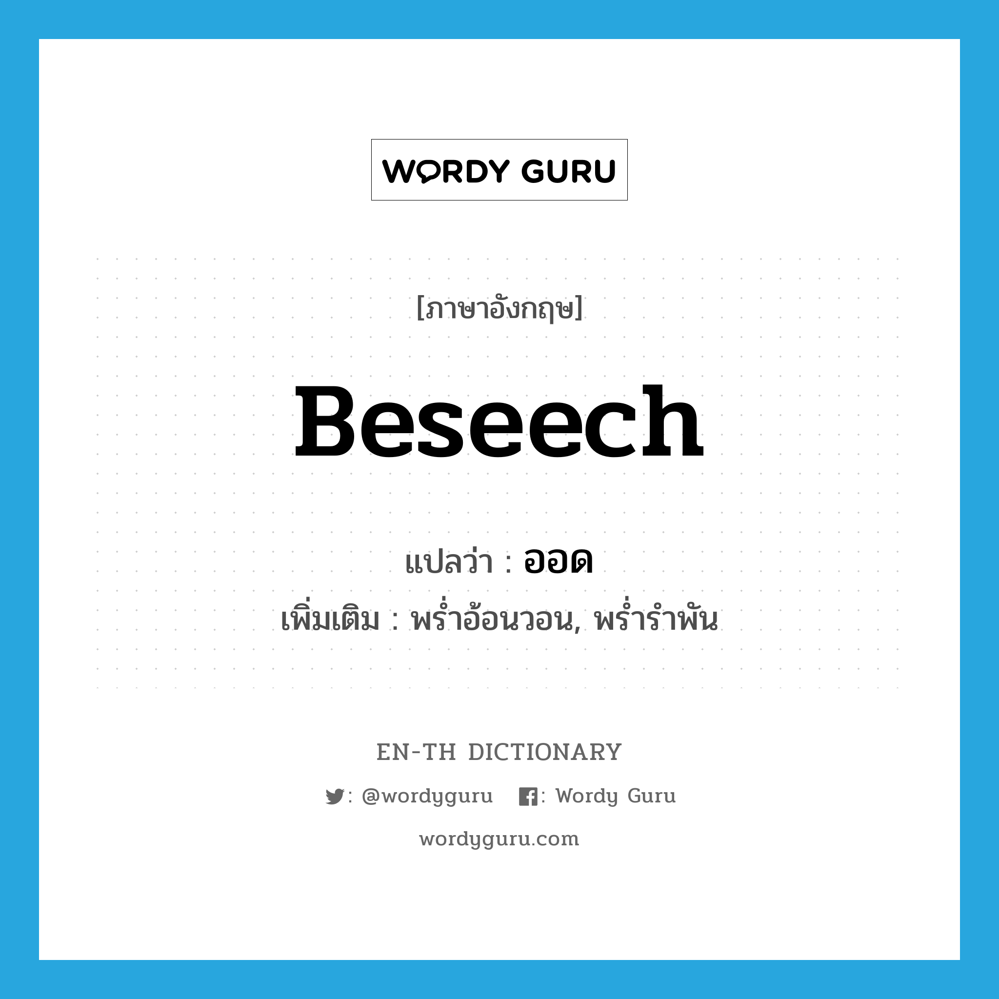 beseech แปลว่า?, คำศัพท์ภาษาอังกฤษ beseech แปลว่า ออด ประเภท V เพิ่มเติม พร่ำอ้อนวอน, พร่ำรำพัน หมวด V