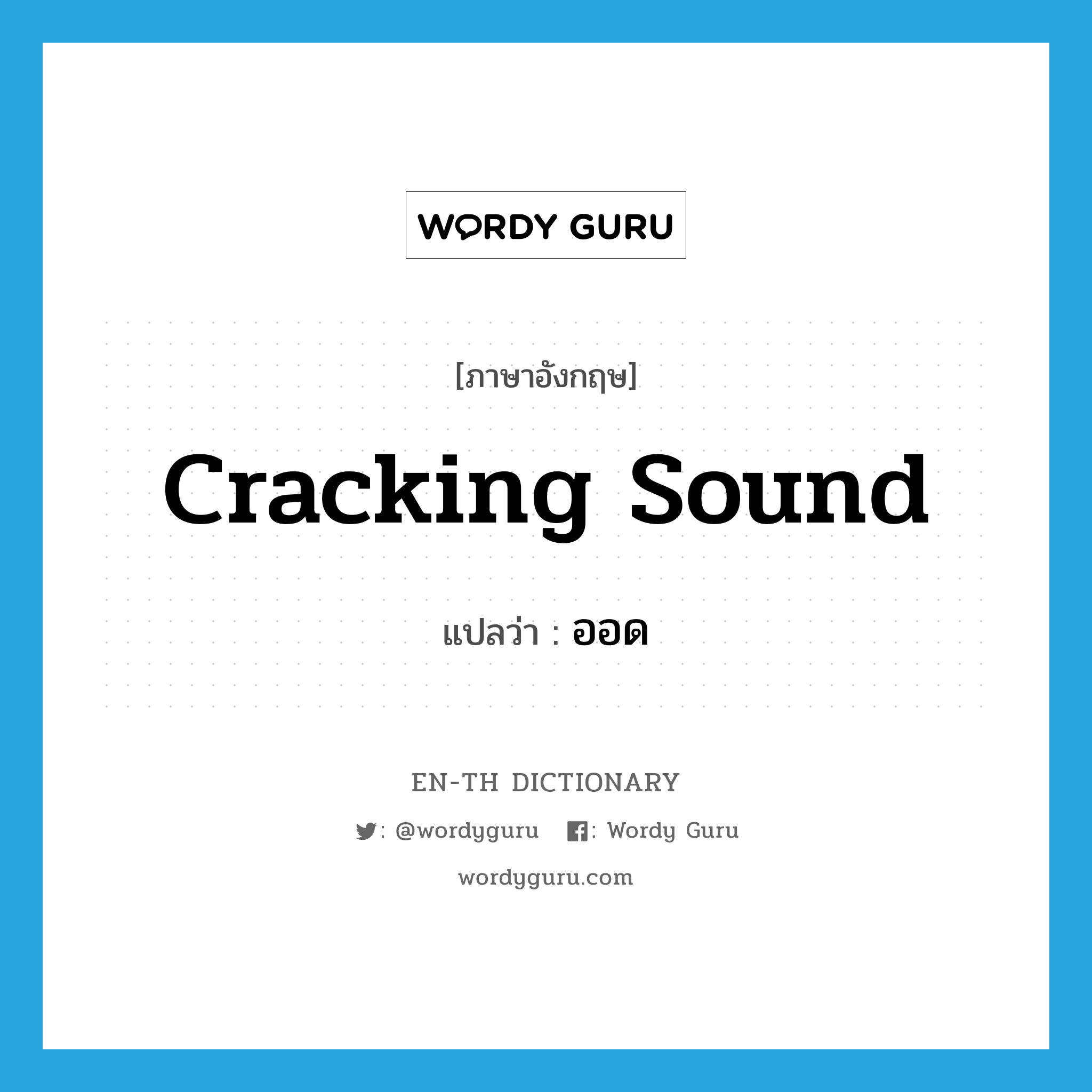 cracking sound แปลว่า?, คำศัพท์ภาษาอังกฤษ cracking sound แปลว่า ออด ประเภท N หมวด N