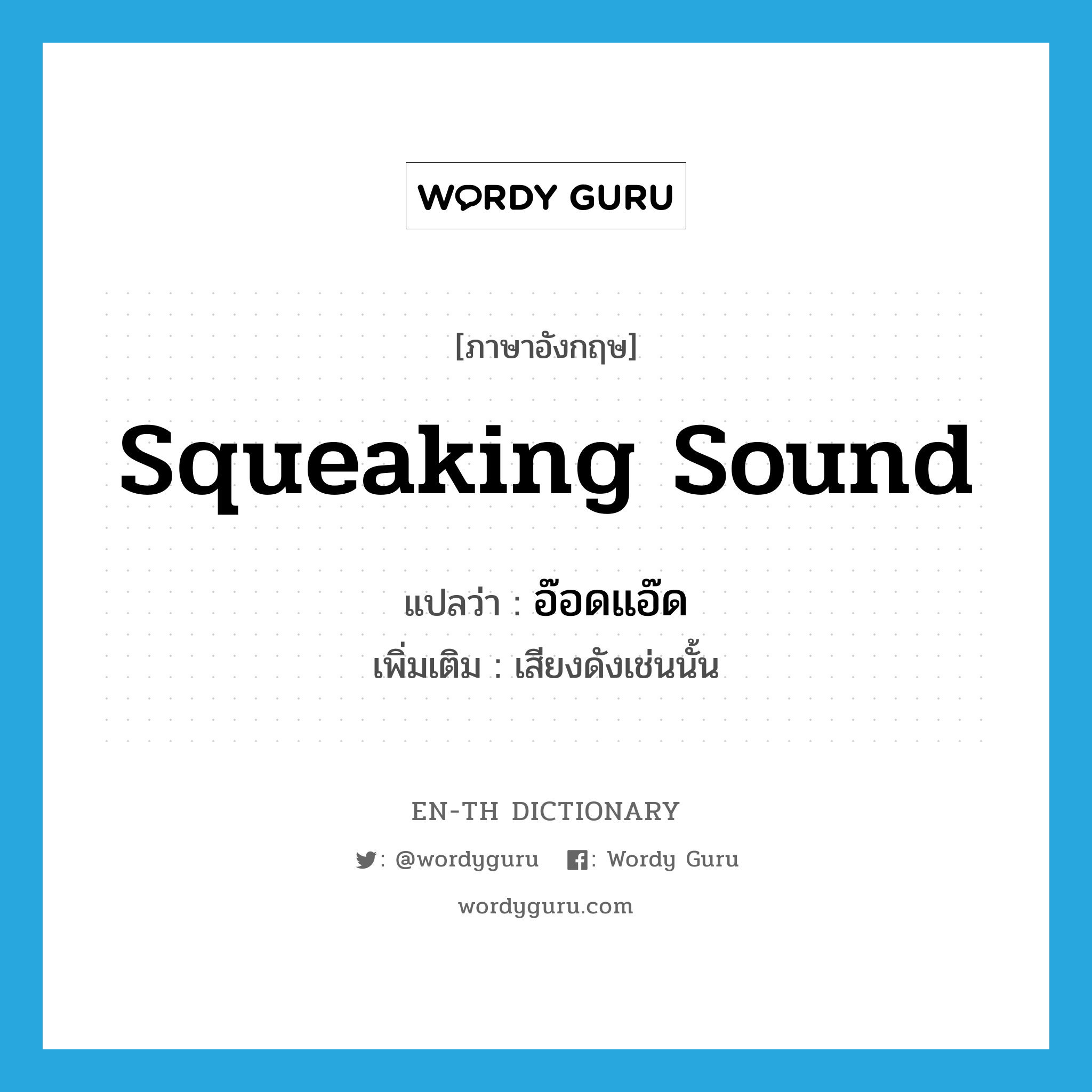 squeaking sound แปลว่า?, คำศัพท์ภาษาอังกฤษ squeaking sound แปลว่า อ๊อดแอ๊ด ประเภท INT เพิ่มเติม เสียงดังเช่นนั้น หมวด INT