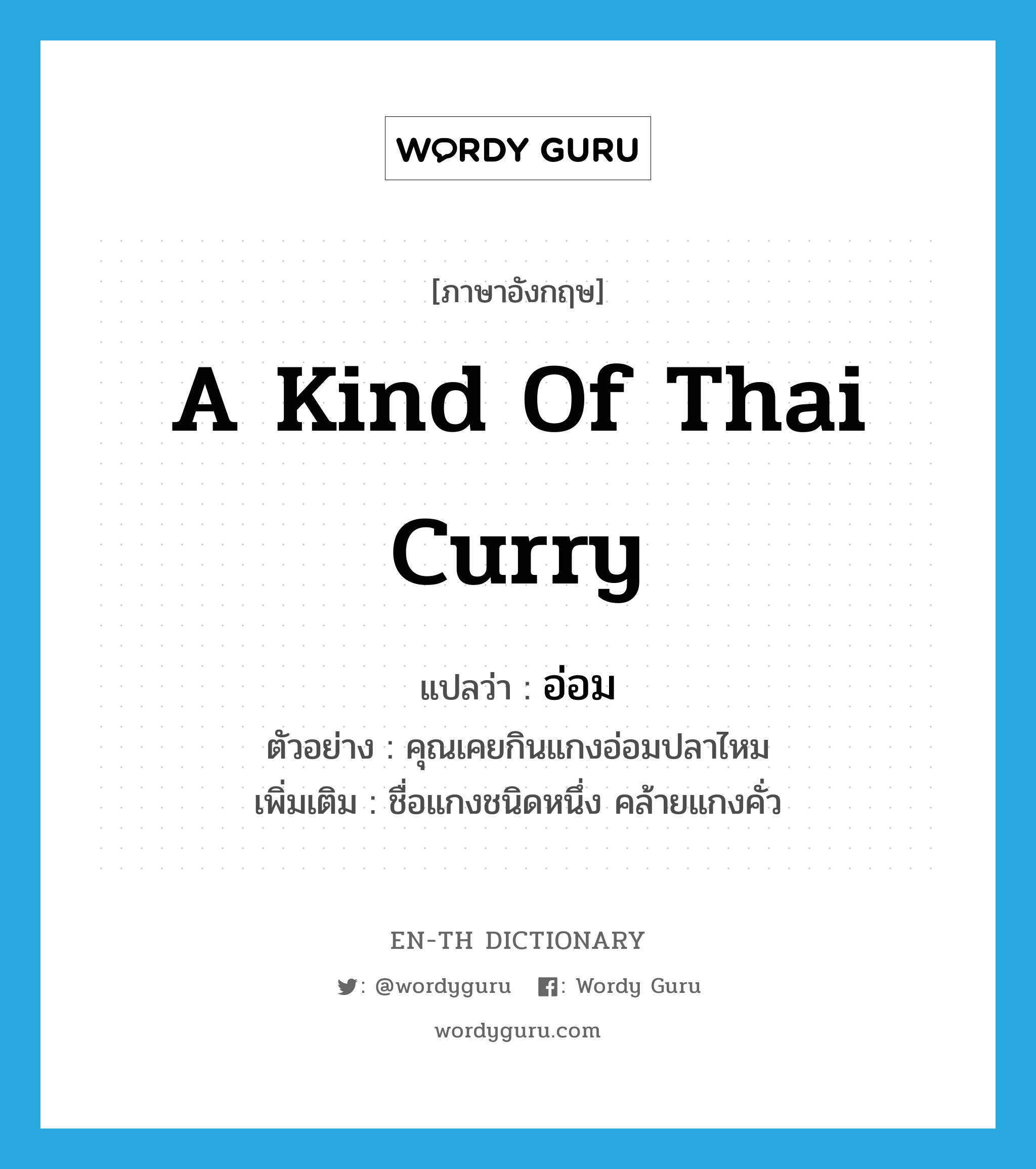 a kind of Thai curry แปลว่า? คำศัพท์ในกลุ่มประเภท N, คำศัพท์ภาษาอังกฤษ a kind of Thai curry แปลว่า อ่อม ประเภท N ตัวอย่าง คุณเคยกินแกงอ่อมปลาไหม เพิ่มเติม ชื่อแกงชนิดหนึ่ง คล้ายแกงคั่ว หมวด N
