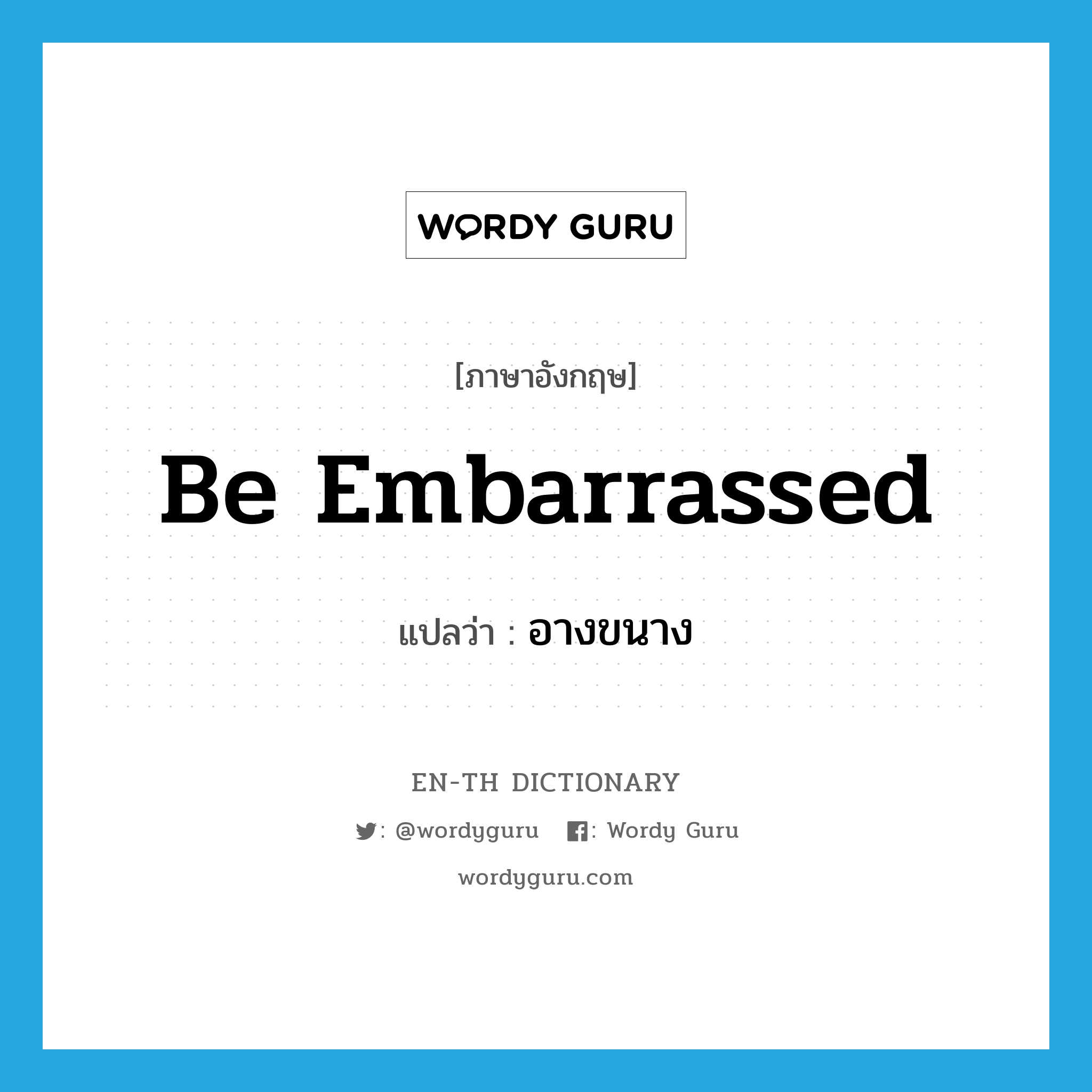 be embarrassed แปลว่า?, คำศัพท์ภาษาอังกฤษ be embarrassed แปลว่า อางขนาง ประเภท V หมวด V