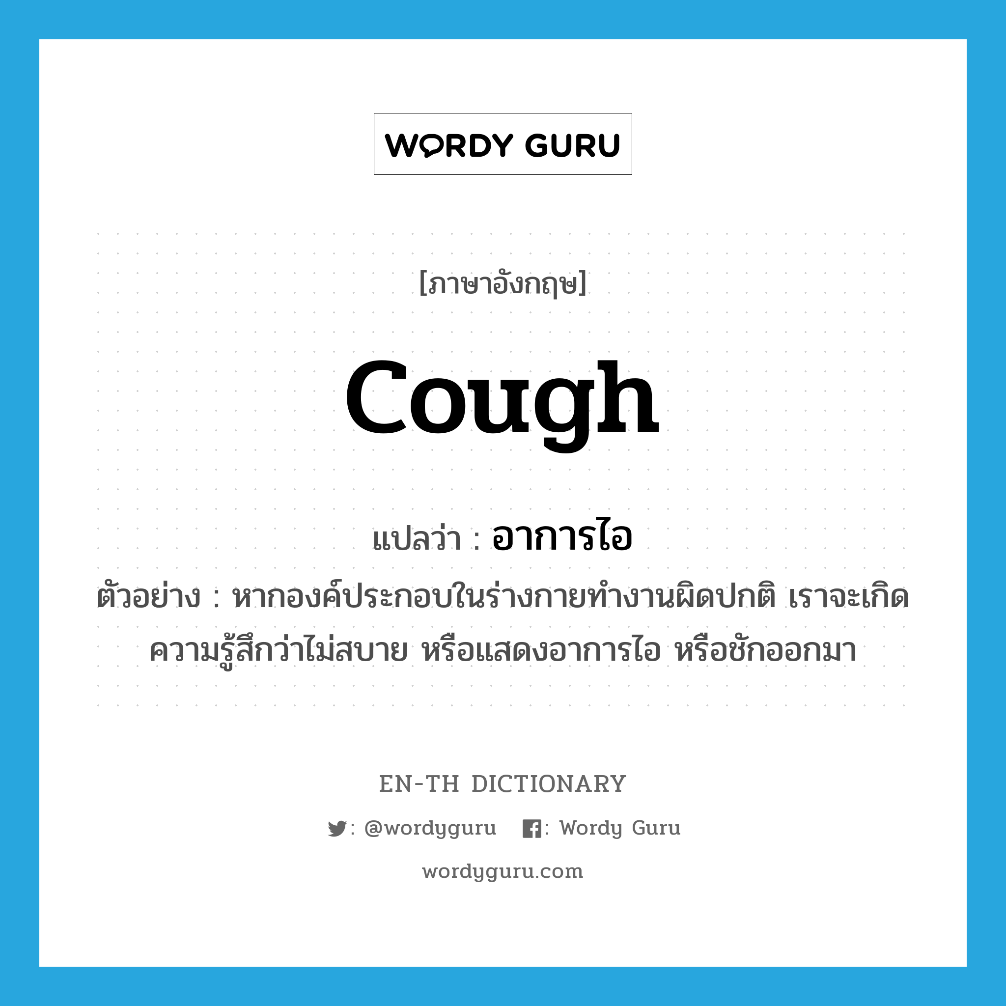 cough แปลว่า?, คำศัพท์ภาษาอังกฤษ cough แปลว่า อาการไอ ประเภท N ตัวอย่าง หากองค์ประกอบในร่างกายทำงานผิดปกติ เราจะเกิดความรู้สึกว่าไม่สบาย หรือแสดงอาการไอ หรือชักออกมา หมวด N
