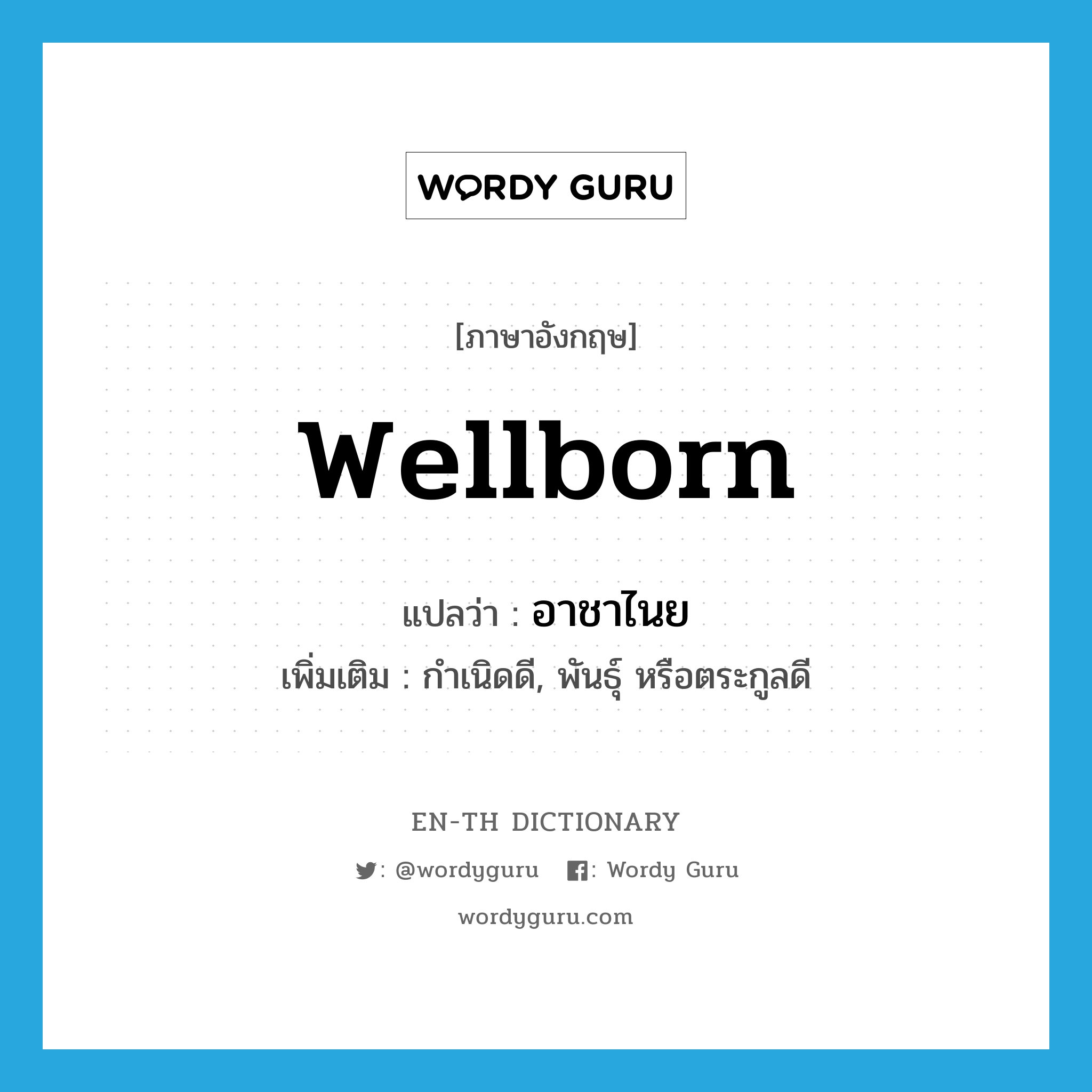 wellborn แปลว่า?, คำศัพท์ภาษาอังกฤษ wellborn แปลว่า อาชาไนย ประเภท ADJ เพิ่มเติม กำเนิดดี, พันธุ์ หรือตระกูลดี หมวด ADJ