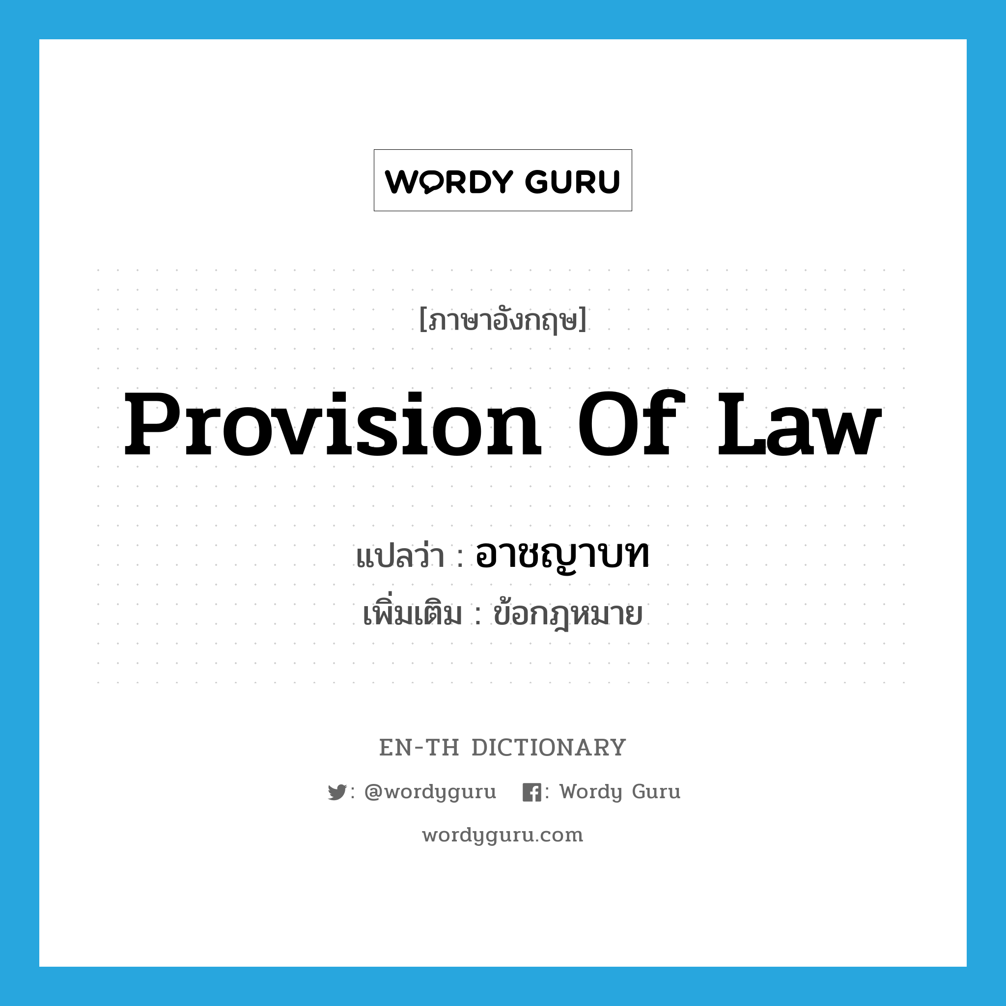 provision of law แปลว่า?, คำศัพท์ภาษาอังกฤษ provision of law แปลว่า อาชญาบท ประเภท N เพิ่มเติม ข้อกฎหมาย หมวด N