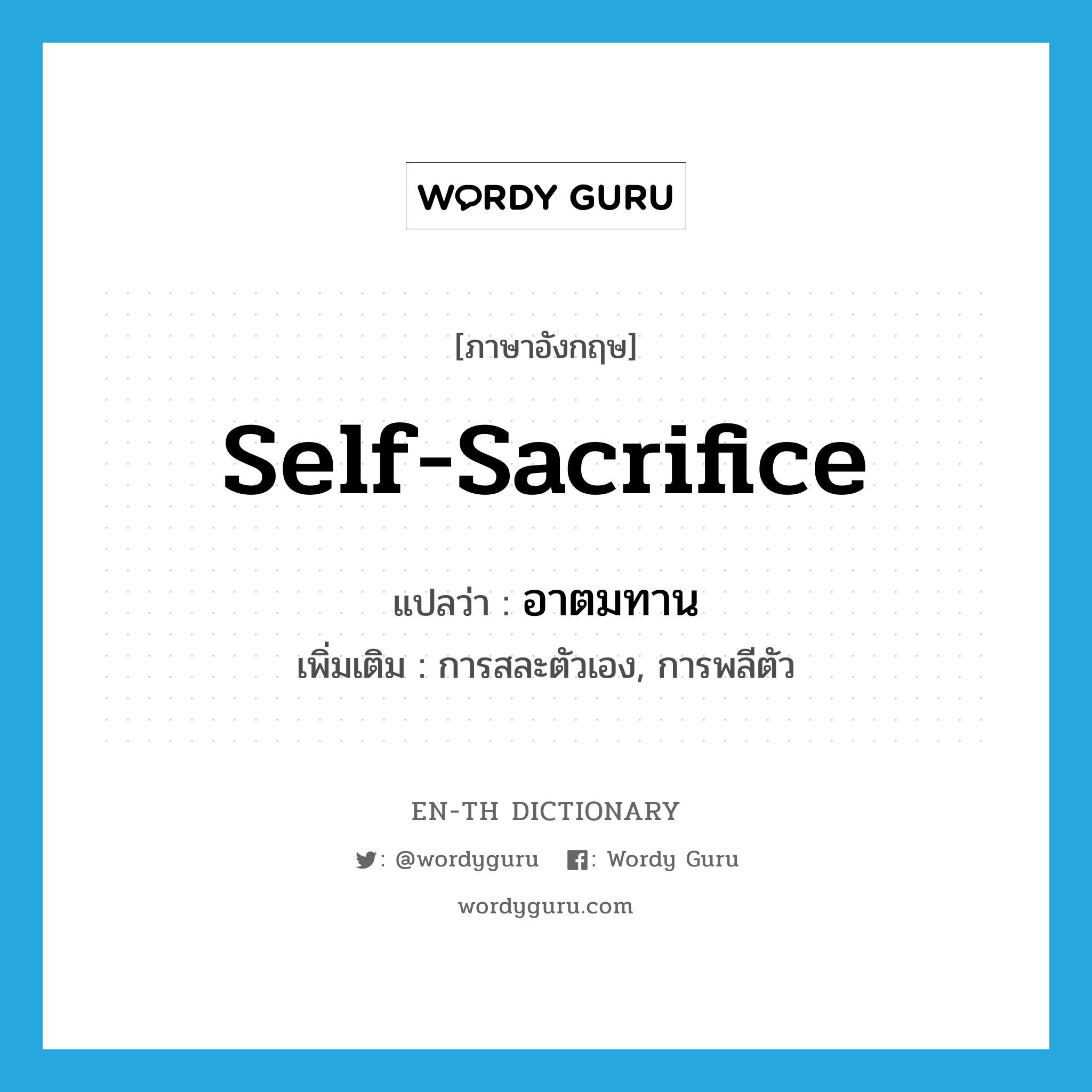 self-sacrifice แปลว่า?, คำศัพท์ภาษาอังกฤษ self-sacrifice แปลว่า อาตมทาน ประเภท N เพิ่มเติม การสละตัวเอง, การพลีตัว หมวด N