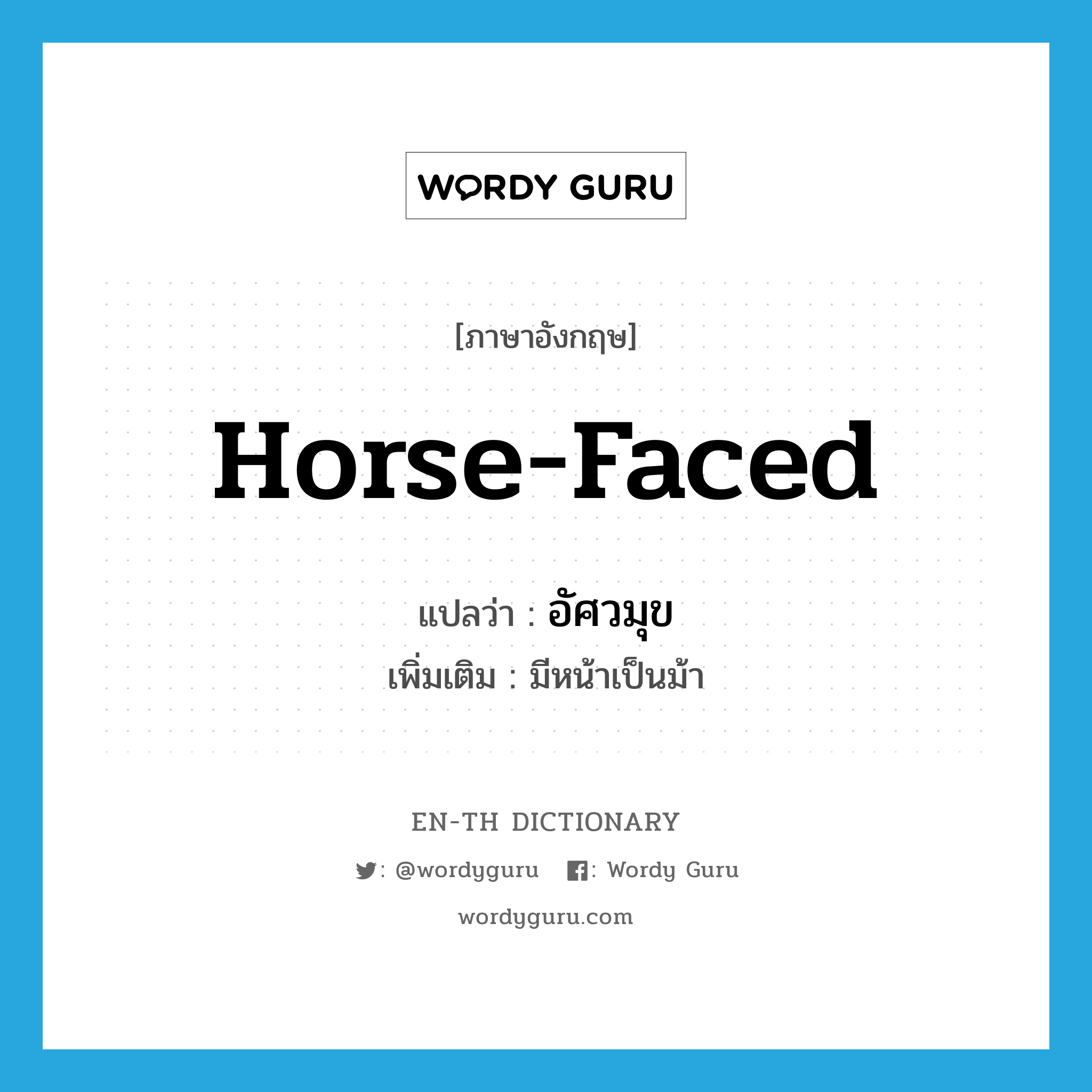 horse-faced แปลว่า?, คำศัพท์ภาษาอังกฤษ horse-faced แปลว่า อัศวมุข ประเภท ADJ เพิ่มเติม มีหน้าเป็นม้า หมวด ADJ