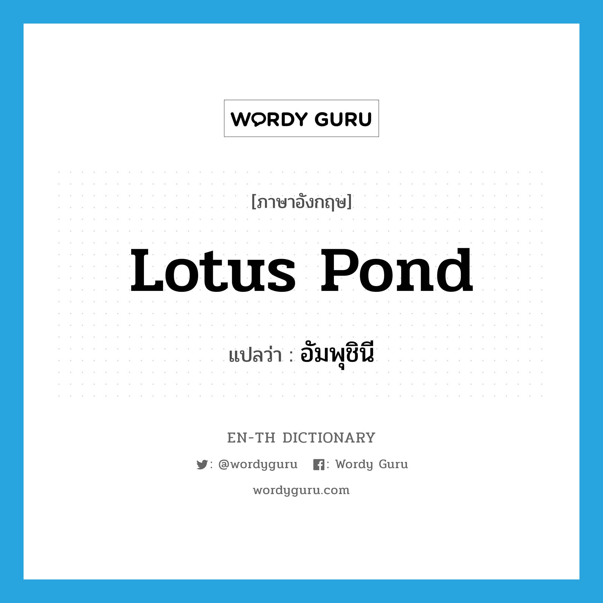 lotus pond แปลว่า?, คำศัพท์ภาษาอังกฤษ lotus pond แปลว่า อัมพุชินี ประเภท N หมวด N