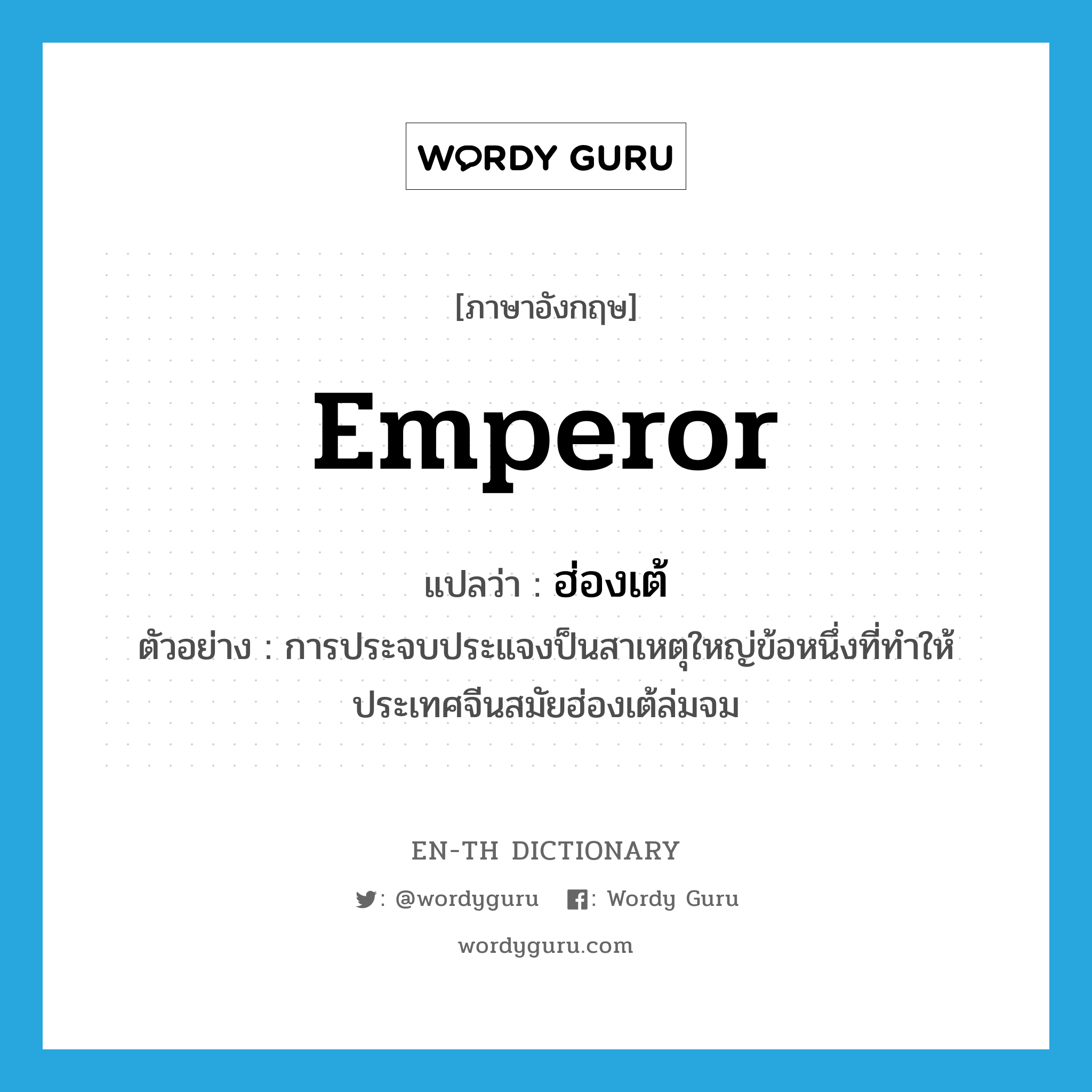 emperor แปลว่า?, คำศัพท์ภาษาอังกฤษ emperor แปลว่า ฮ่องเต้ ประเภท N ตัวอย่าง การประจบประแจงป็นสาเหตุใหญ่ข้อหนึ่งที่ทำให้ประเทศจีนสมัยฮ่องเต้ล่มจม หมวด N