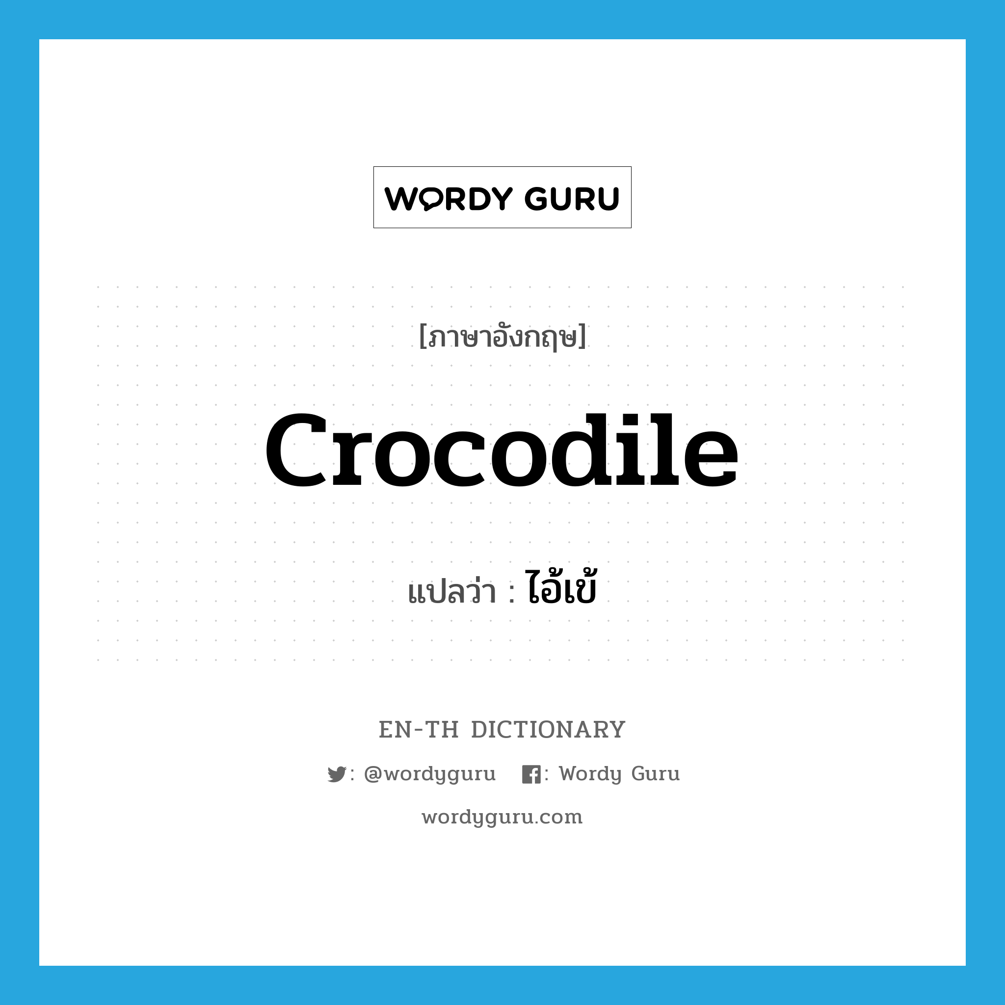 crocodile แปลว่า?, คำศัพท์ภาษาอังกฤษ crocodile แปลว่า ไอ้เข้ ประเภท N หมวด N