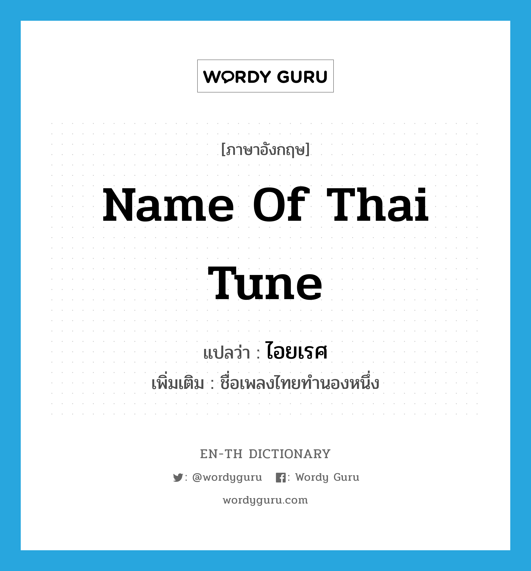 ไอยเรศ ภาษาอังกฤษ?, คำศัพท์ภาษาอังกฤษ ไอยเรศ แปลว่า name of Thai tune ประเภท N เพิ่มเติม ชื่อเพลงไทยทำนองหนึ่ง หมวด N