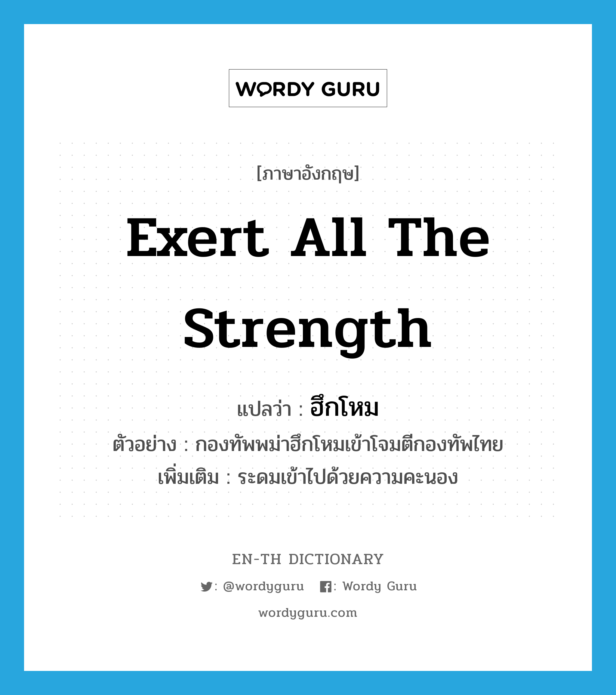 exert all the strength แปลว่า?, คำศัพท์ภาษาอังกฤษ exert all the strength แปลว่า ฮึกโหม ประเภท V ตัวอย่าง กองทัพพม่าฮึกโหมเข้าโจมตีกองทัพไทย เพิ่มเติม ระดมเข้าไปด้วยความคะนอง หมวด V