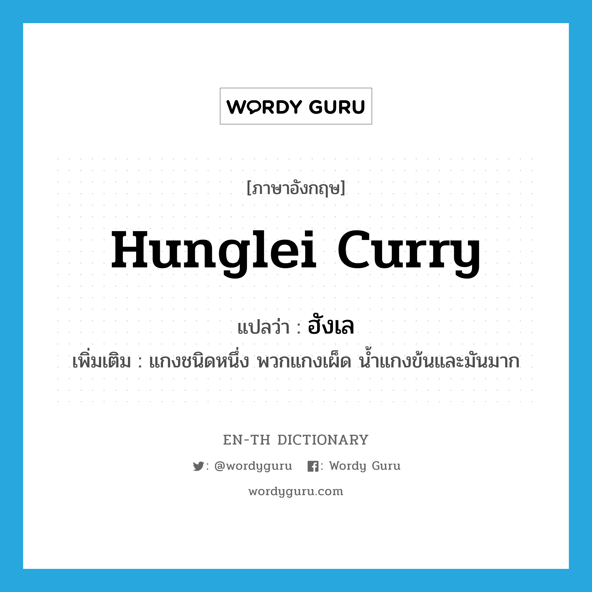 Hunglei curry แปลว่า?, คำศัพท์ภาษาอังกฤษ Hunglei curry แปลว่า ฮังเล ประเภท N เพิ่มเติม แกงชนิดหนึ่ง พวกแกงเผ็ด น้ำแกงข้นและมันมาก หมวด N