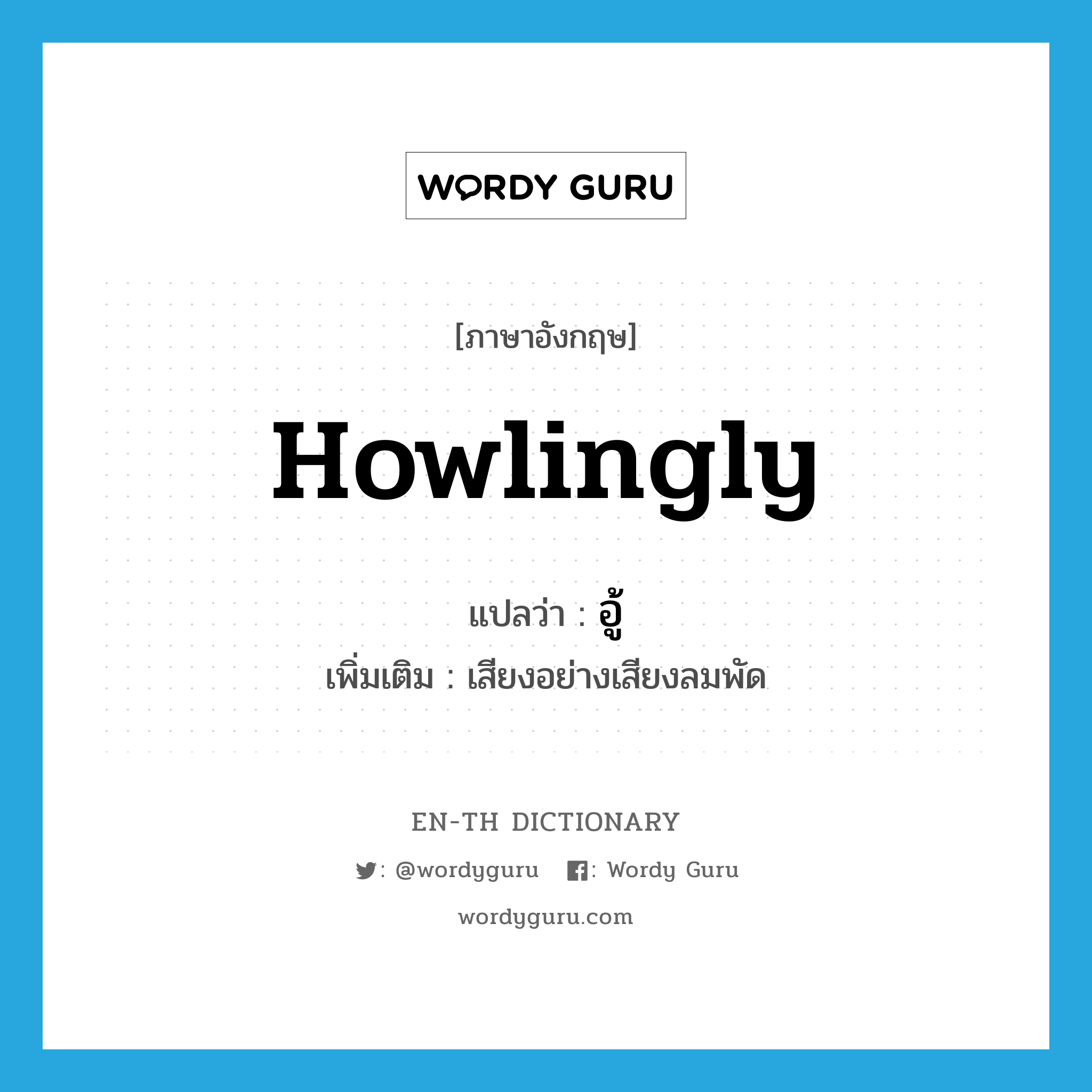 howlingly แปลว่า?, คำศัพท์ภาษาอังกฤษ howlingly แปลว่า อู้ ประเภท ADV เพิ่มเติม เสียงอย่างเสียงลมพัด หมวด ADV