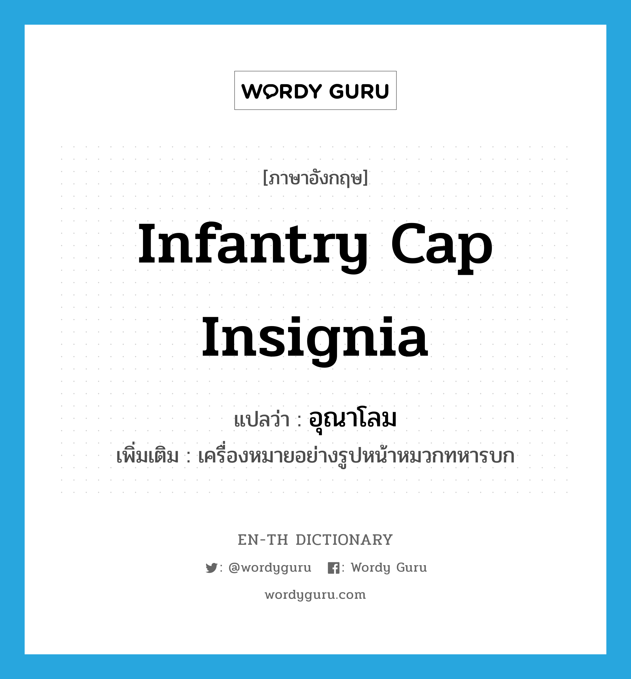 infantry cap insignia แปลว่า?, คำศัพท์ภาษาอังกฤษ infantry cap insignia แปลว่า อุณาโลม ประเภท N เพิ่มเติม เครื่องหมายอย่างรูปหน้าหมวกทหารบก หมวด N