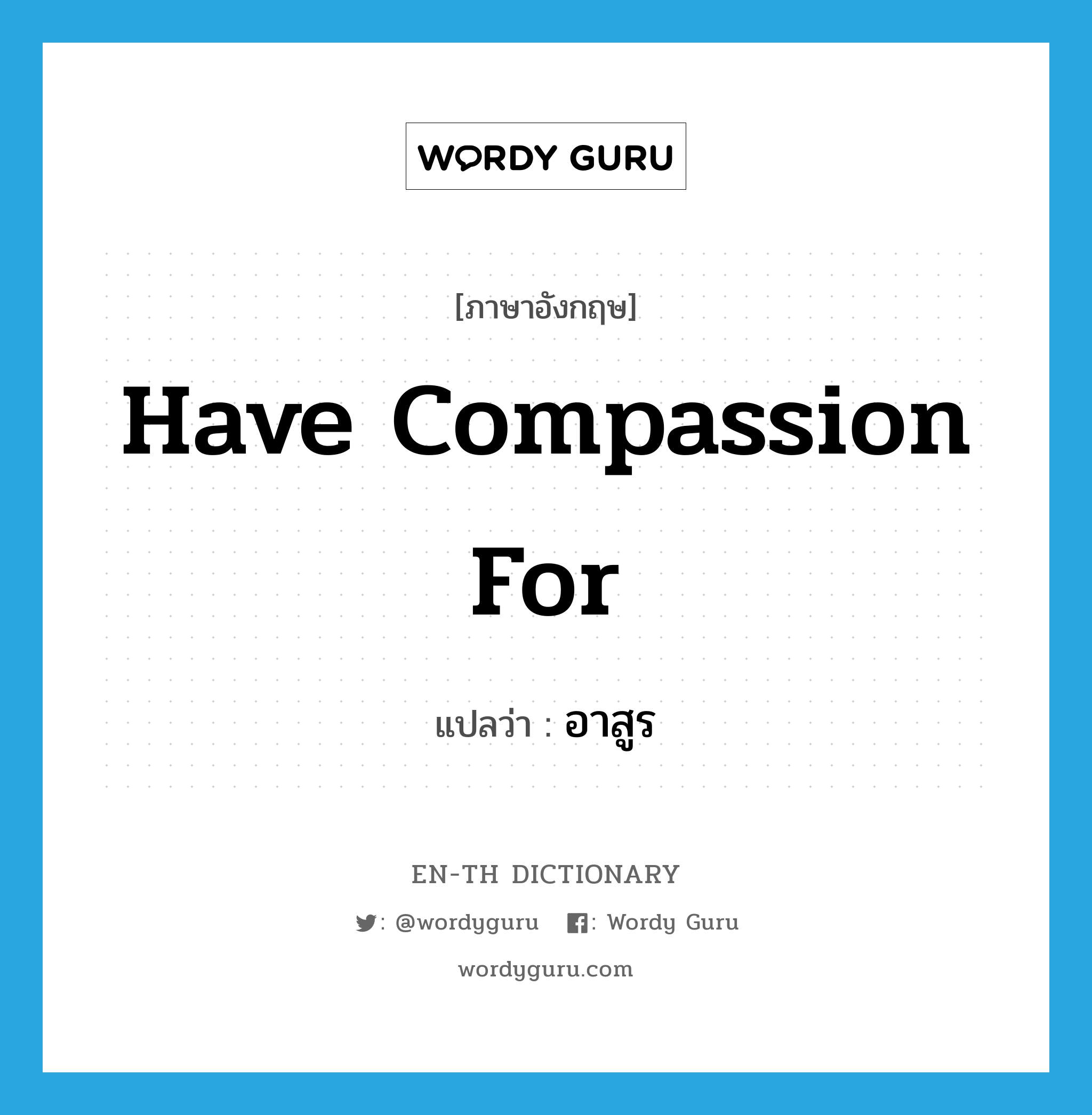 have compassion for แปลว่า?, คำศัพท์ภาษาอังกฤษ have compassion for แปลว่า อาสูร ประเภท V หมวด V