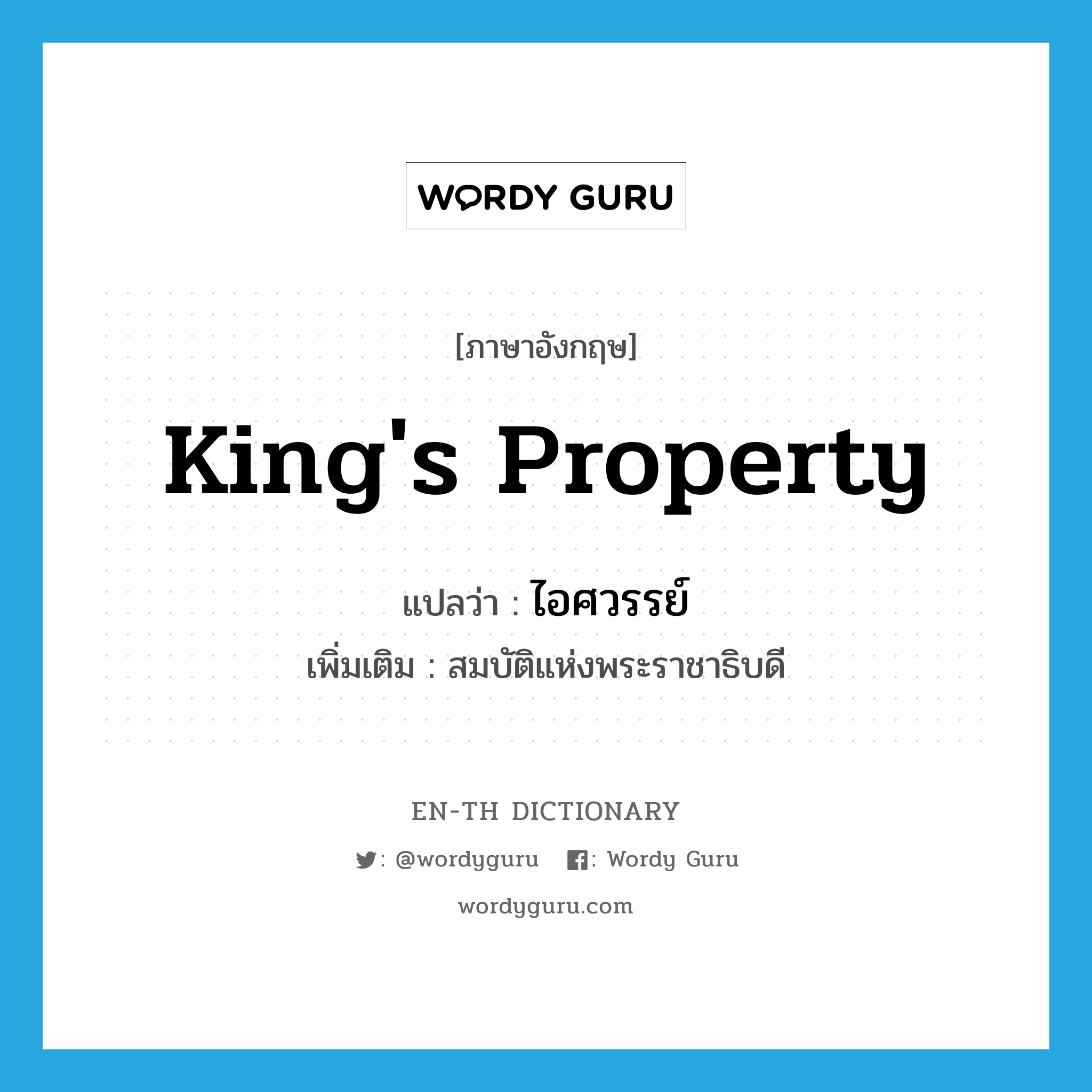 king's property แปลว่า?, คำศัพท์ภาษาอังกฤษ king's property แปลว่า ไอศวรรย์ ประเภท N เพิ่มเติม สมบัติแห่งพระราชาธิบดี หมวด N