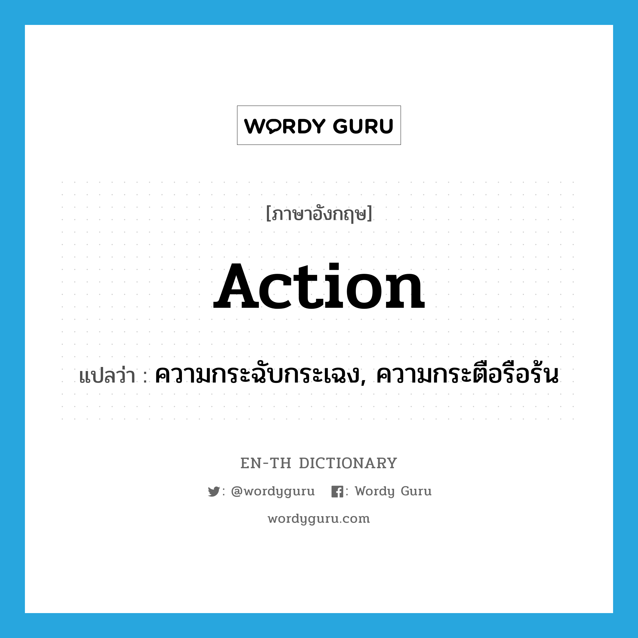 action แปลว่า?, คำศัพท์ภาษาอังกฤษ action แปลว่า ความกระฉับกระเฉง, ความกระตือรือร้น ประเภท N หมวด N