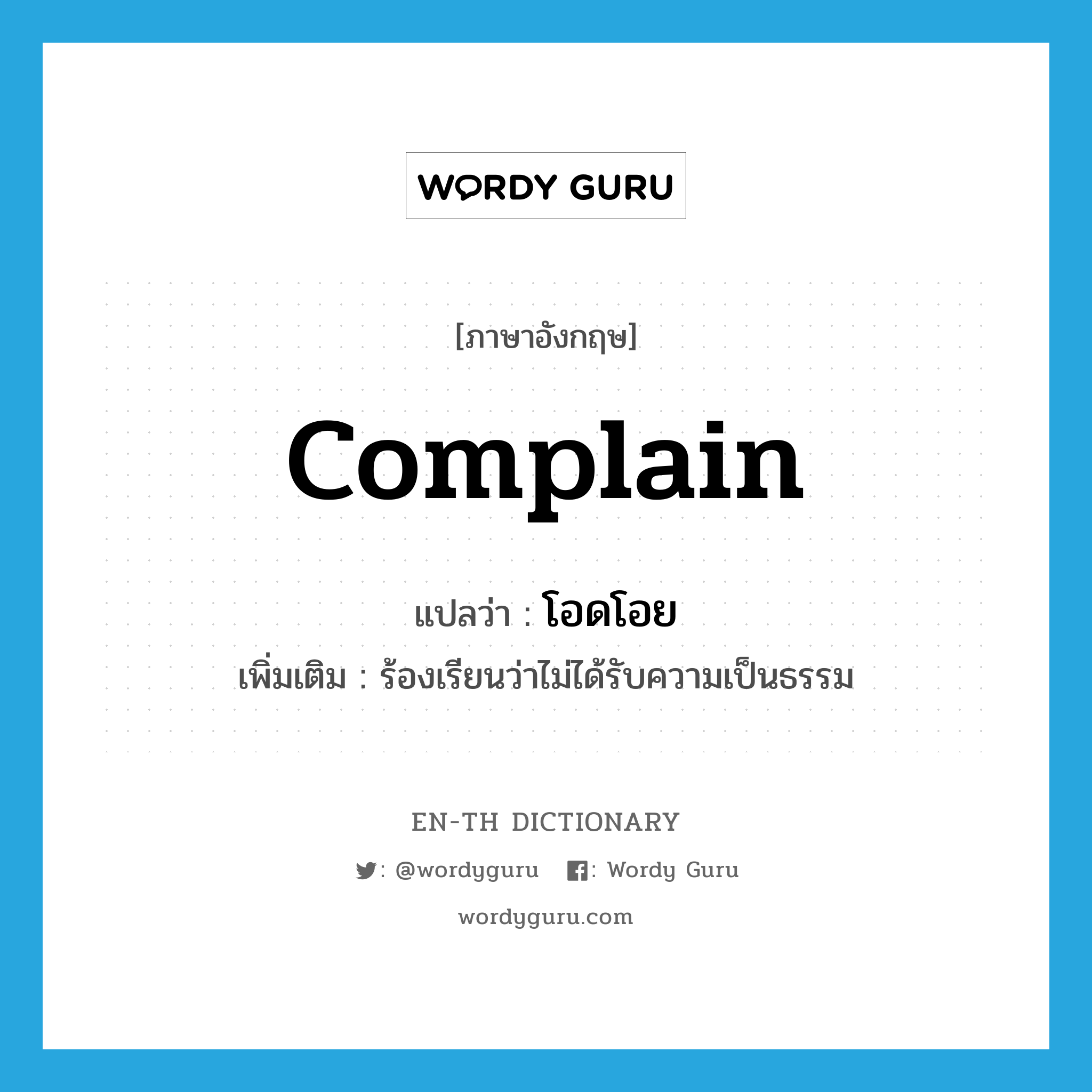 complain แปลว่า?, คำศัพท์ภาษาอังกฤษ complain แปลว่า โอดโอย ประเภท V เพิ่มเติม ร้องเรียนว่าไม่ได้รับความเป็นธรรม หมวด V