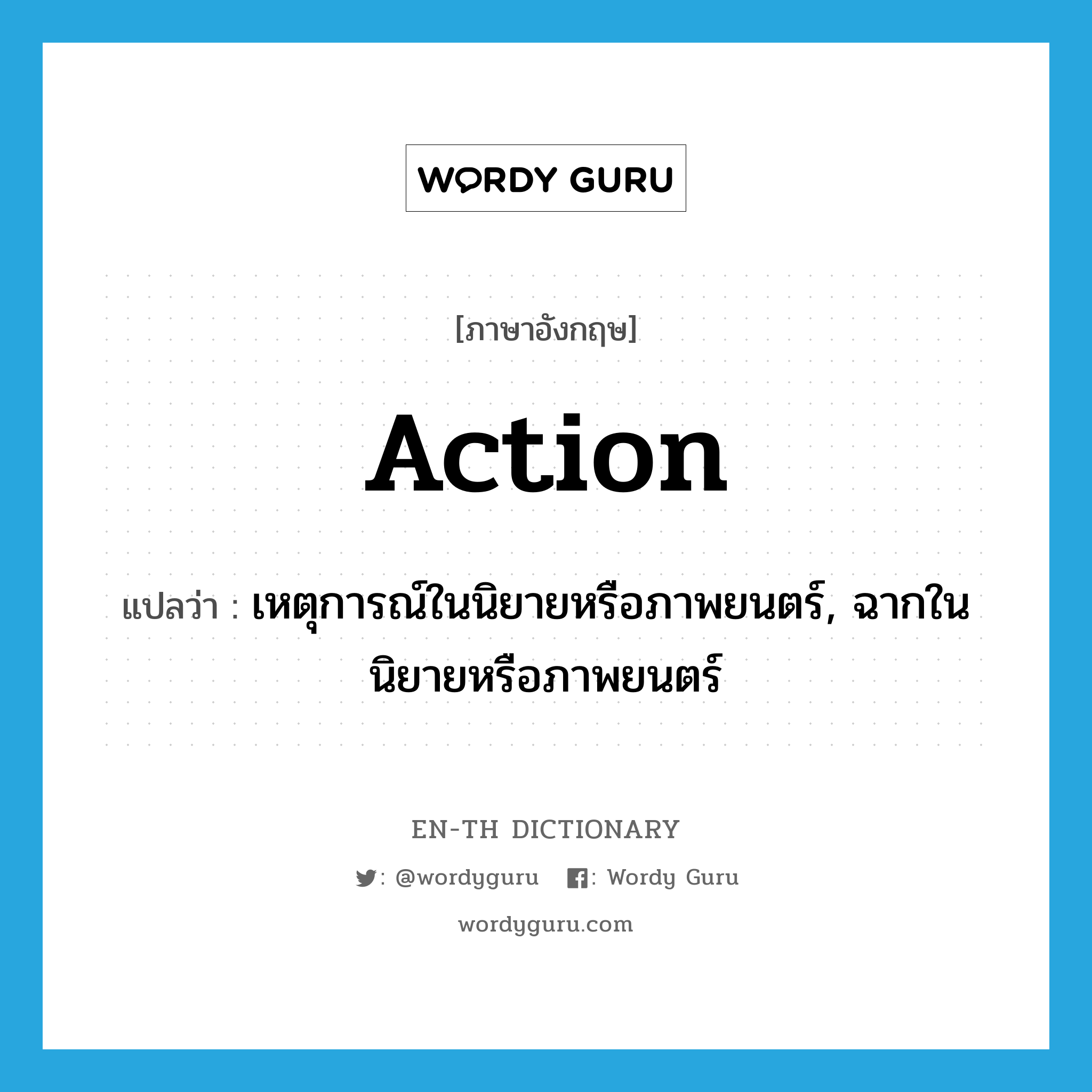 action แปลว่า?, คำศัพท์ภาษาอังกฤษ action แปลว่า เหตุการณ์ในนิยายหรือภาพยนตร์, ฉากในนิยายหรือภาพยนตร์ ประเภท N หมวด N