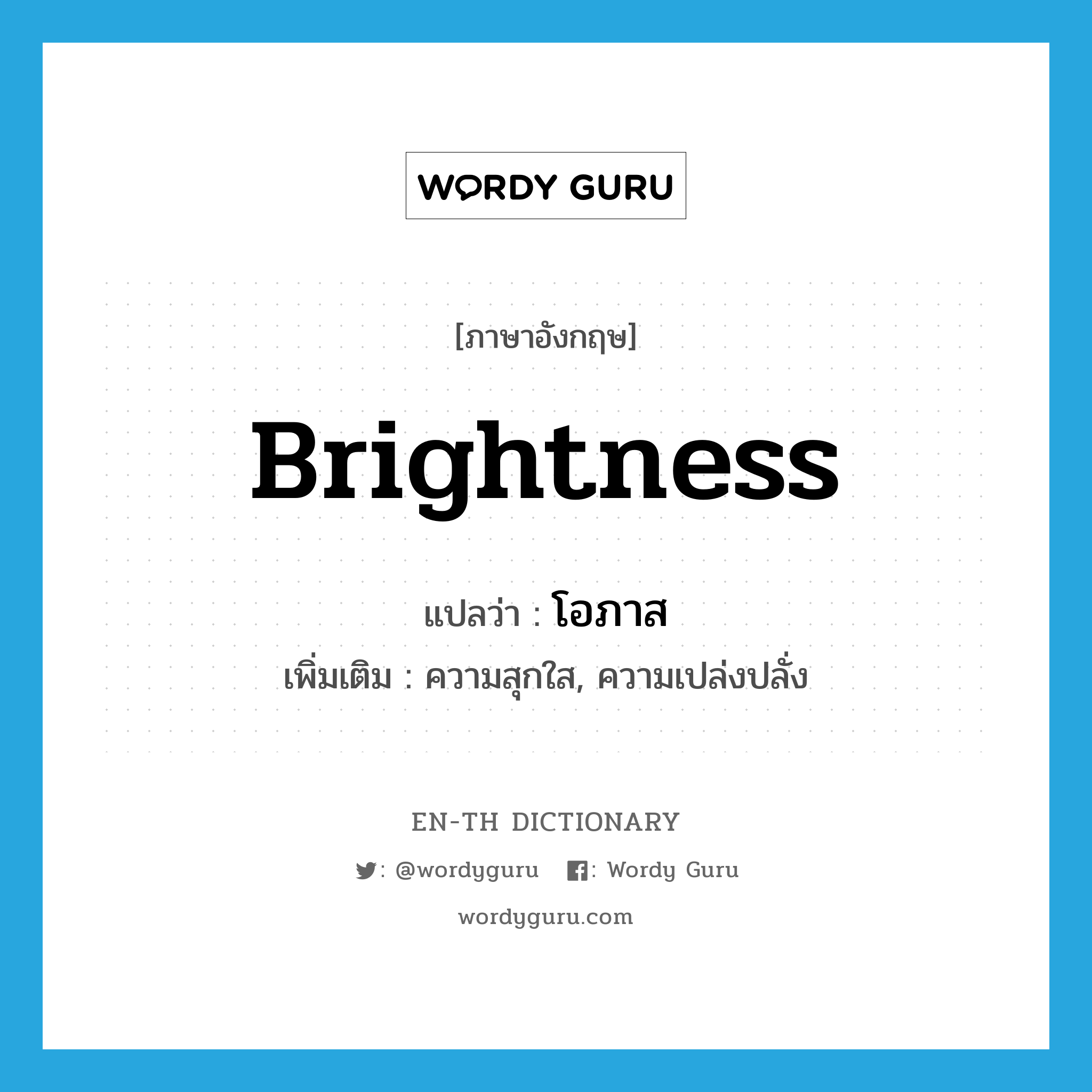 brightness แปลว่า?, คำศัพท์ภาษาอังกฤษ brightness แปลว่า โอภาส ประเภท N เพิ่มเติม ความสุกใส, ความเปล่งปลั่ง หมวด N