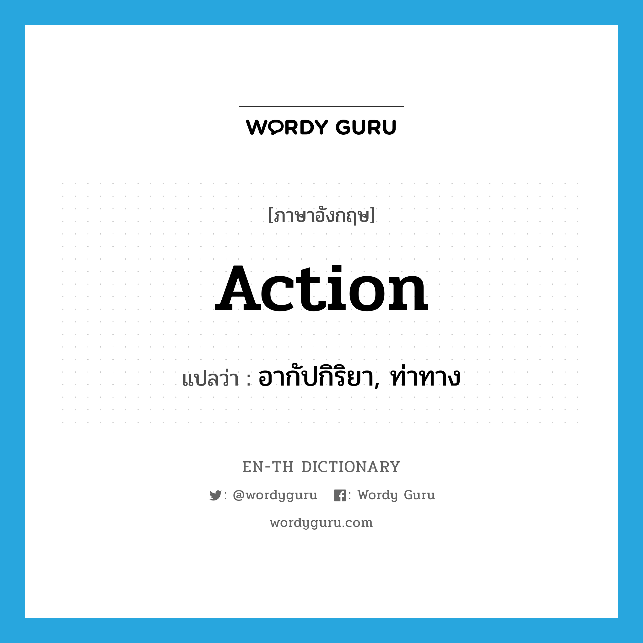 action แปลว่า?, คำศัพท์ภาษาอังกฤษ action แปลว่า อากัปกิริยา, ท่าทาง ประเภท N หมวด N