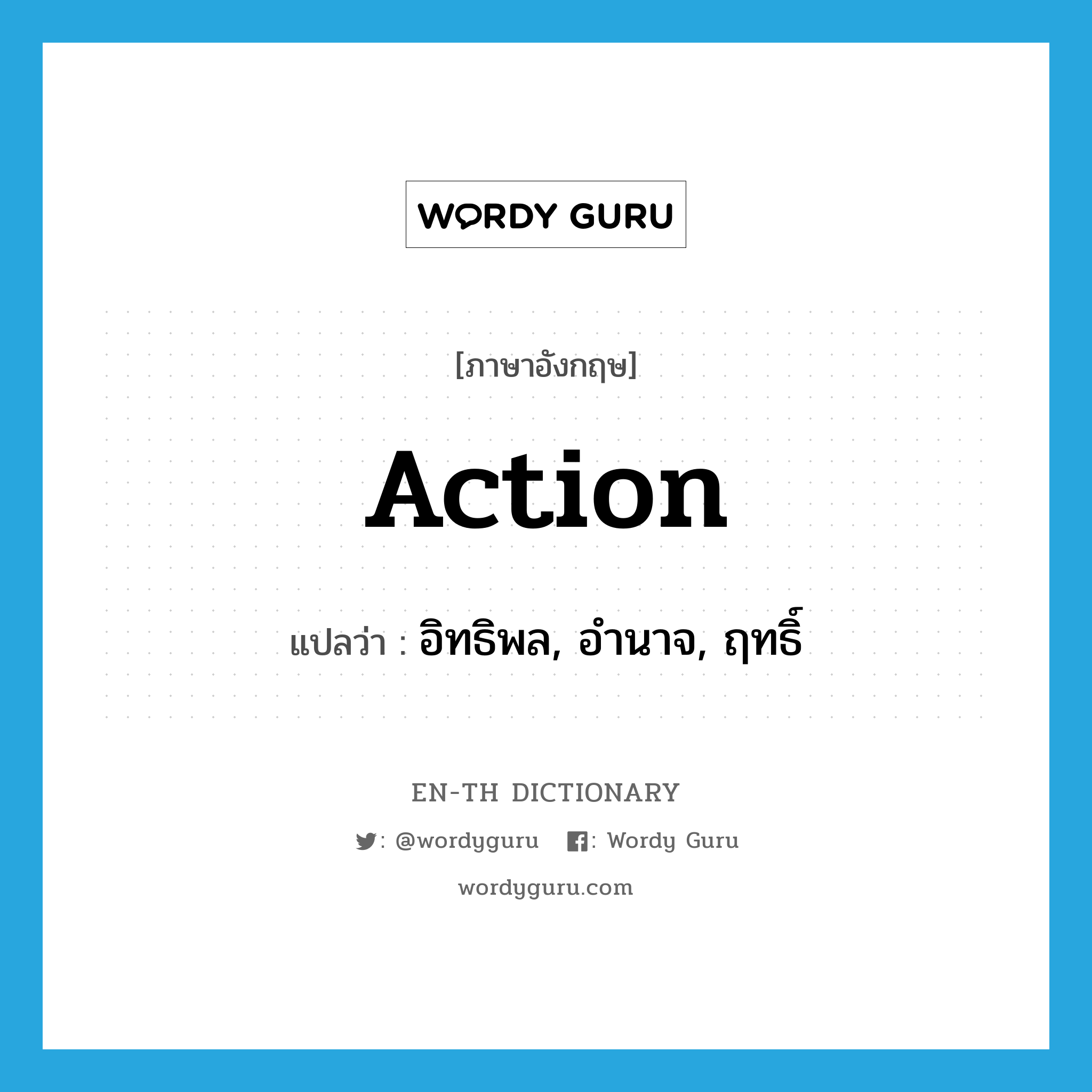 action แปลว่า?, คำศัพท์ภาษาอังกฤษ action แปลว่า อิทธิพล, อำนาจ, ฤทธิ์ ประเภท N หมวด N
