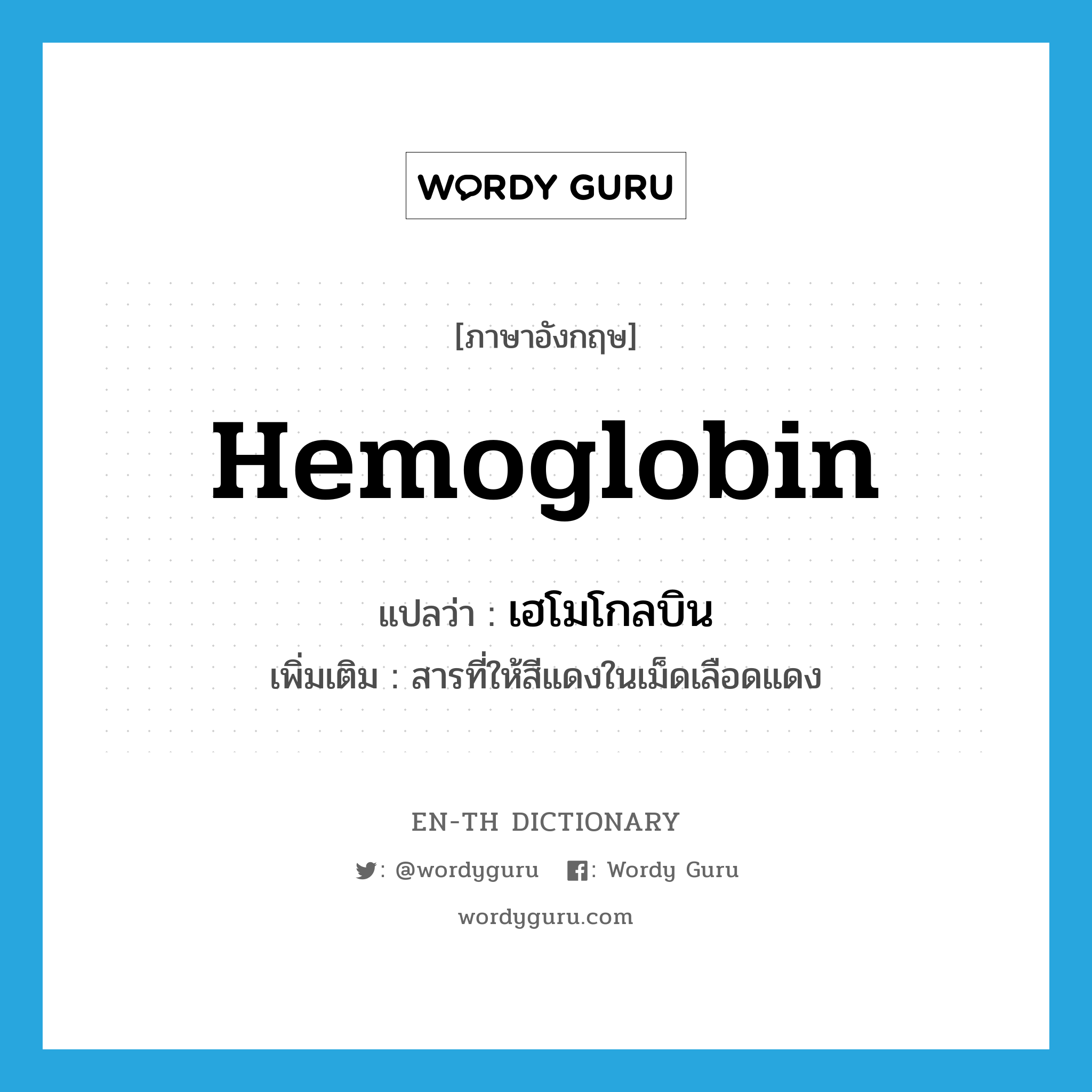 hemoglobin แปลว่า?, คำศัพท์ภาษาอังกฤษ hemoglobin แปลว่า เฮโมโกลบิน ประเภท N เพิ่มเติม สารที่ให้สีแดงในเม็ดเลือดแดง หมวด N
