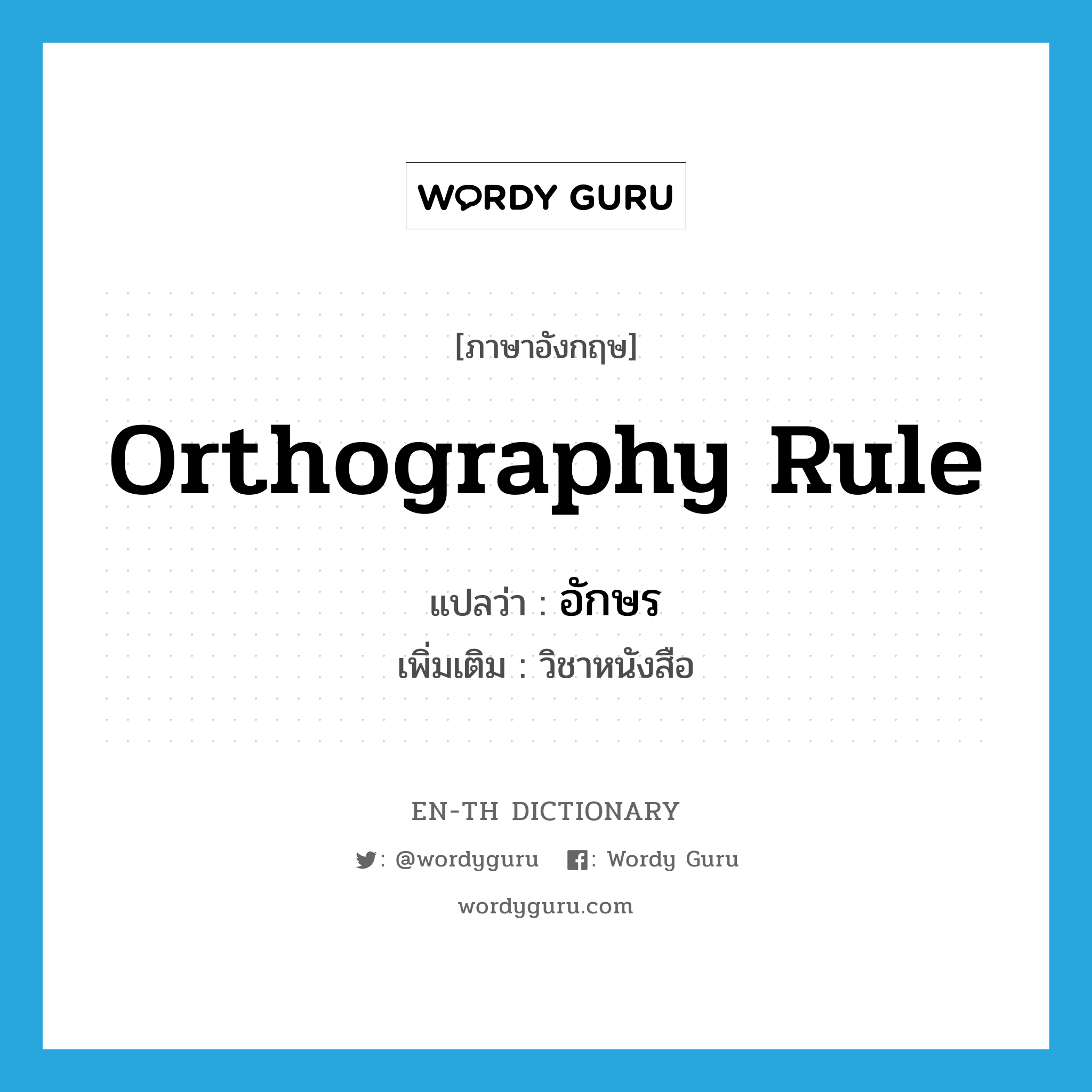orthography rule แปลว่า?, คำศัพท์ภาษาอังกฤษ orthography rule แปลว่า อักษร ประเภท N เพิ่มเติม วิชาหนังสือ หมวด N