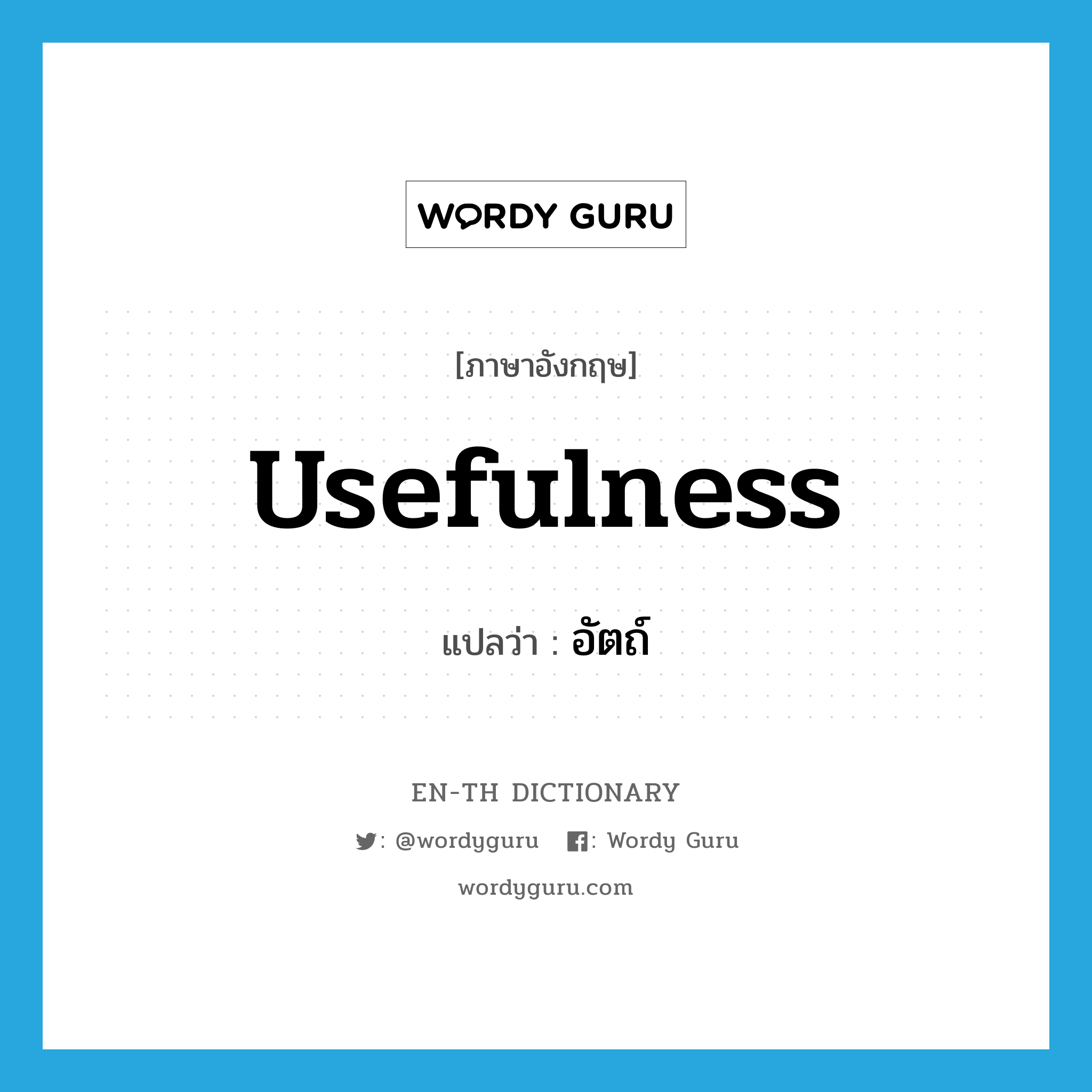 usefulness แปลว่า?, คำศัพท์ภาษาอังกฤษ usefulness แปลว่า อัตถ์ ประเภท N หมวด N