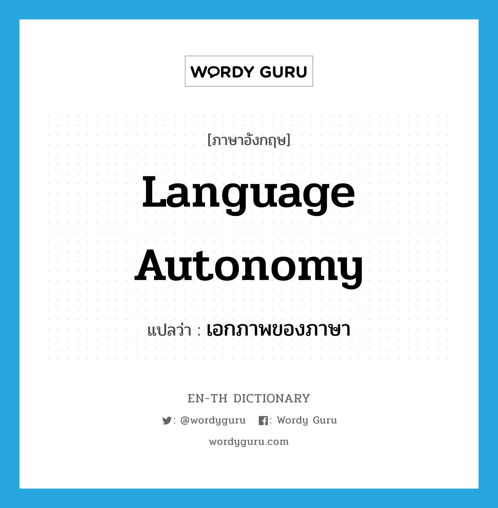 language autonomy แปลว่า?, คำศัพท์ภาษาอังกฤษ language autonomy แปลว่า เอกภาพของภาษา ประเภท N หมวด N