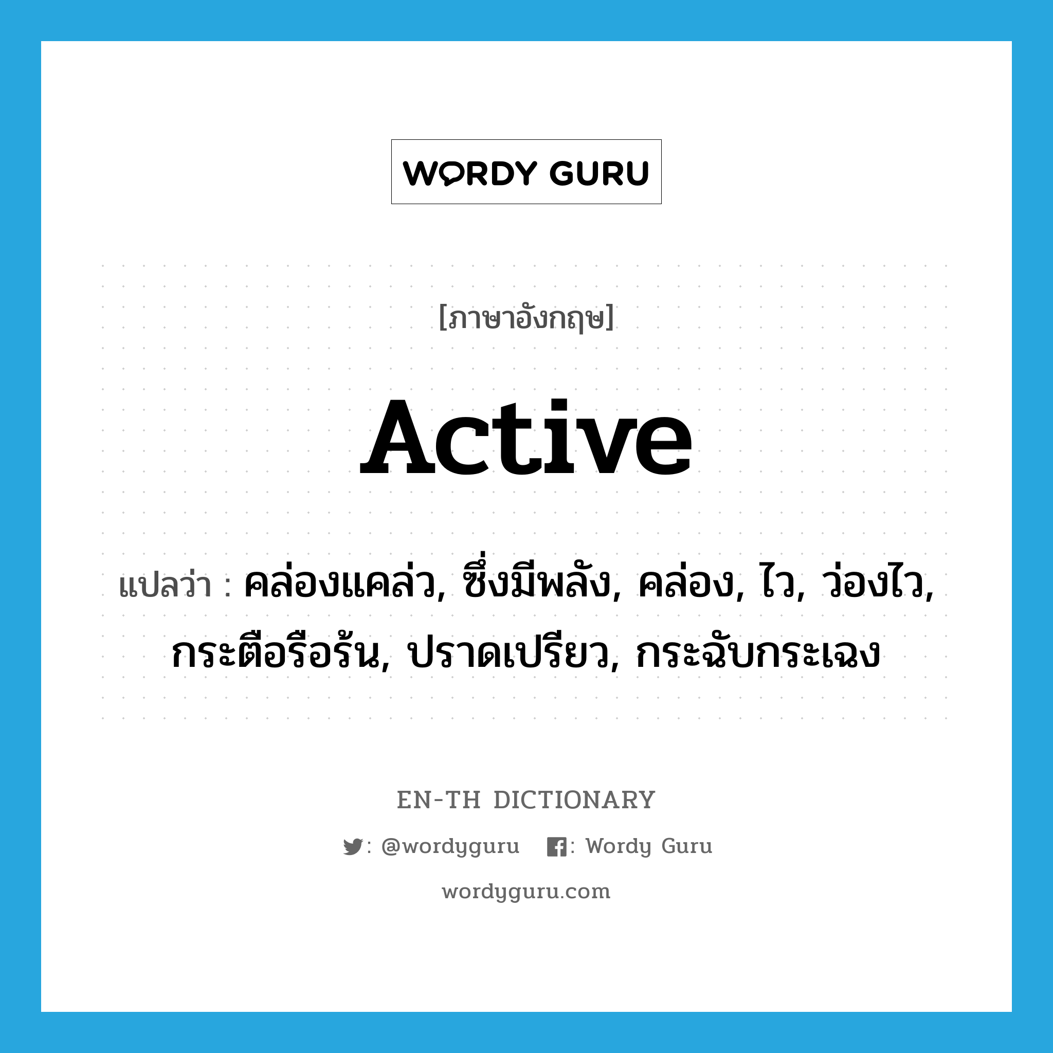 active แปลว่า?, คำศัพท์ภาษาอังกฤษ active แปลว่า คล่องแคล่ว, ซึ่งมีพลัง, คล่อง, ไว, ว่องไว, กระตือรือร้น, ปราดเปรียว, กระฉับกระเฉง ประเภท ADJ หมวด ADJ